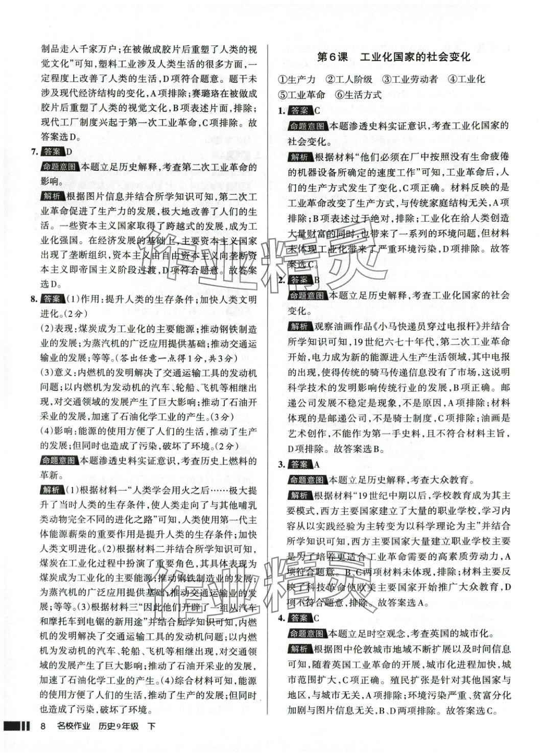 2025年名校作業(yè)九年級(jí)歷史下冊(cè)人教版 參考答案第8頁