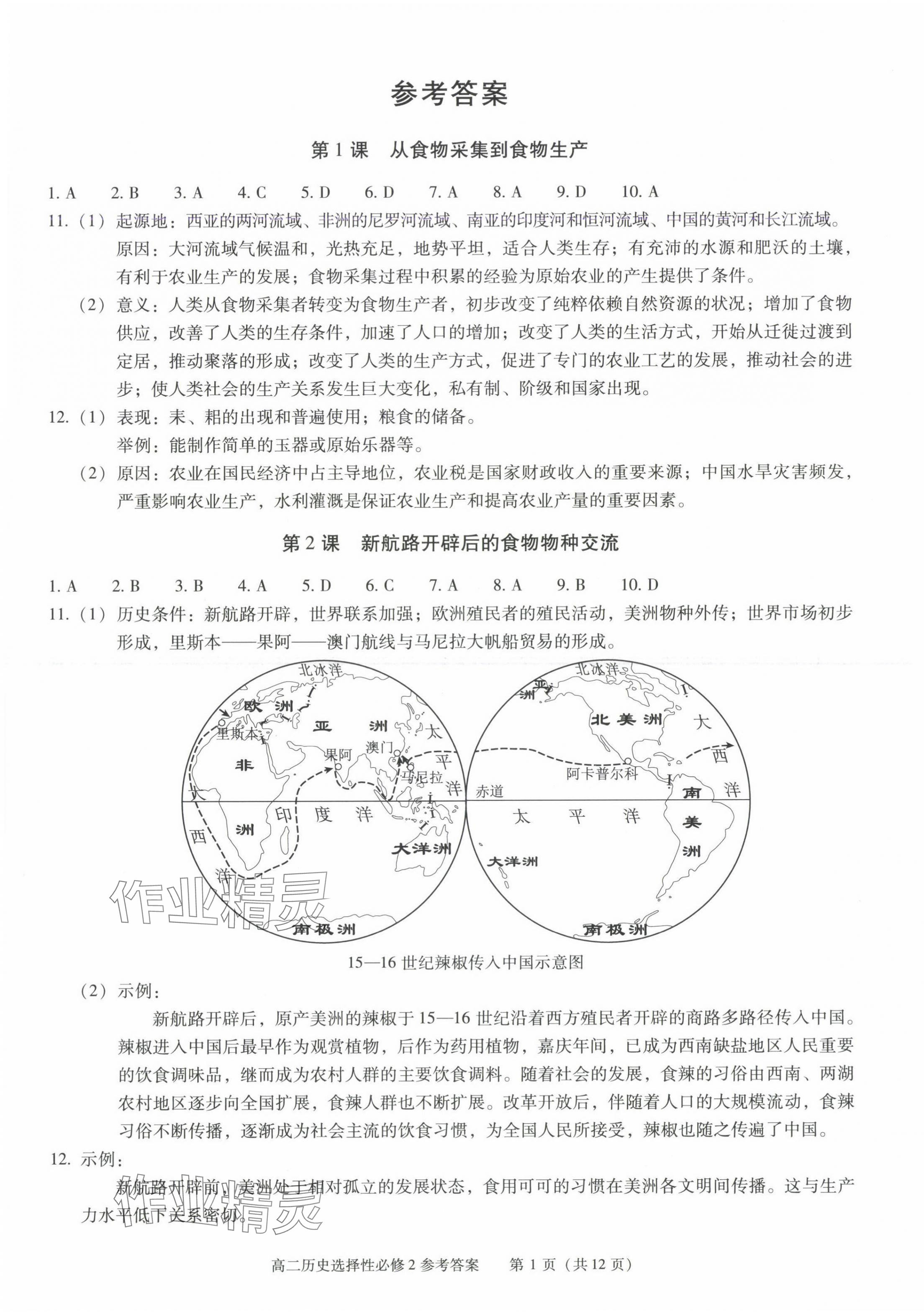 2025年學(xué)習(xí)探究診斷高中歷史選擇性必修2人教版 第1頁