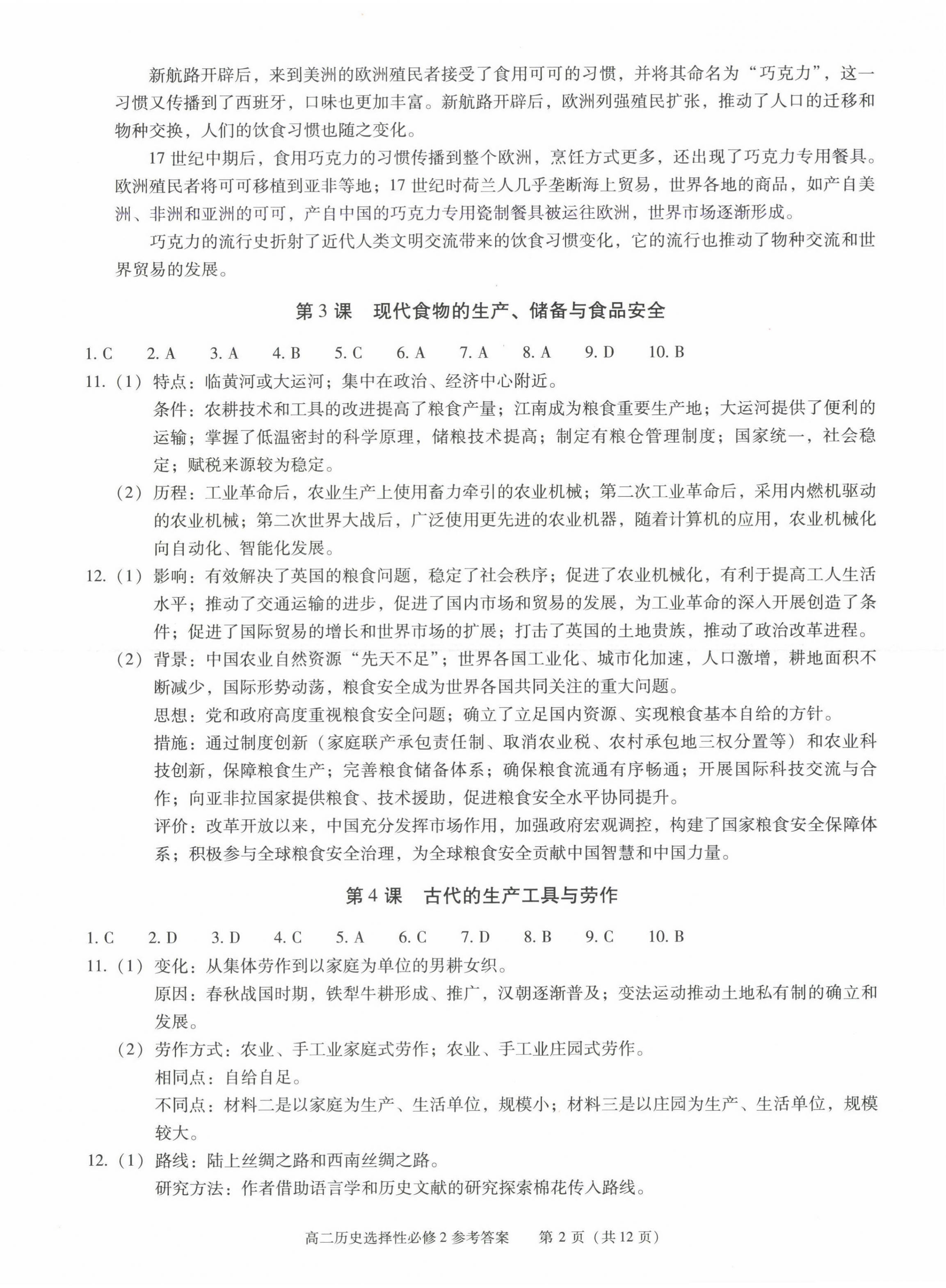 2025年学习探究诊断高中历史选择性必修2人教版 第2页