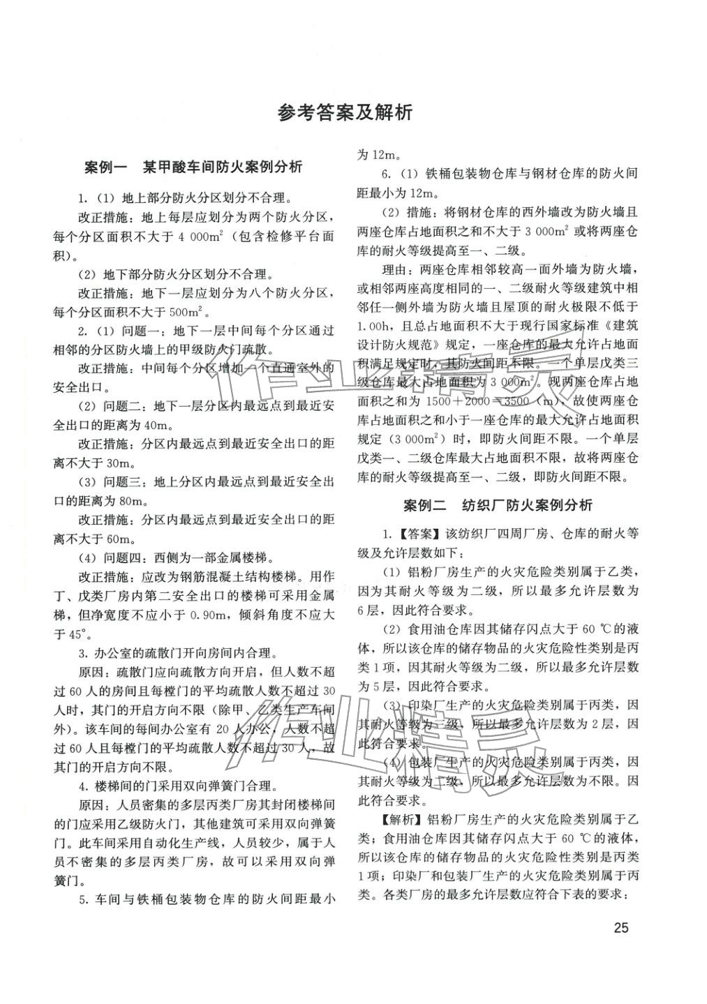 2025年消防安全案例分析章节配套复习题集&nbsp;参考答案第1页