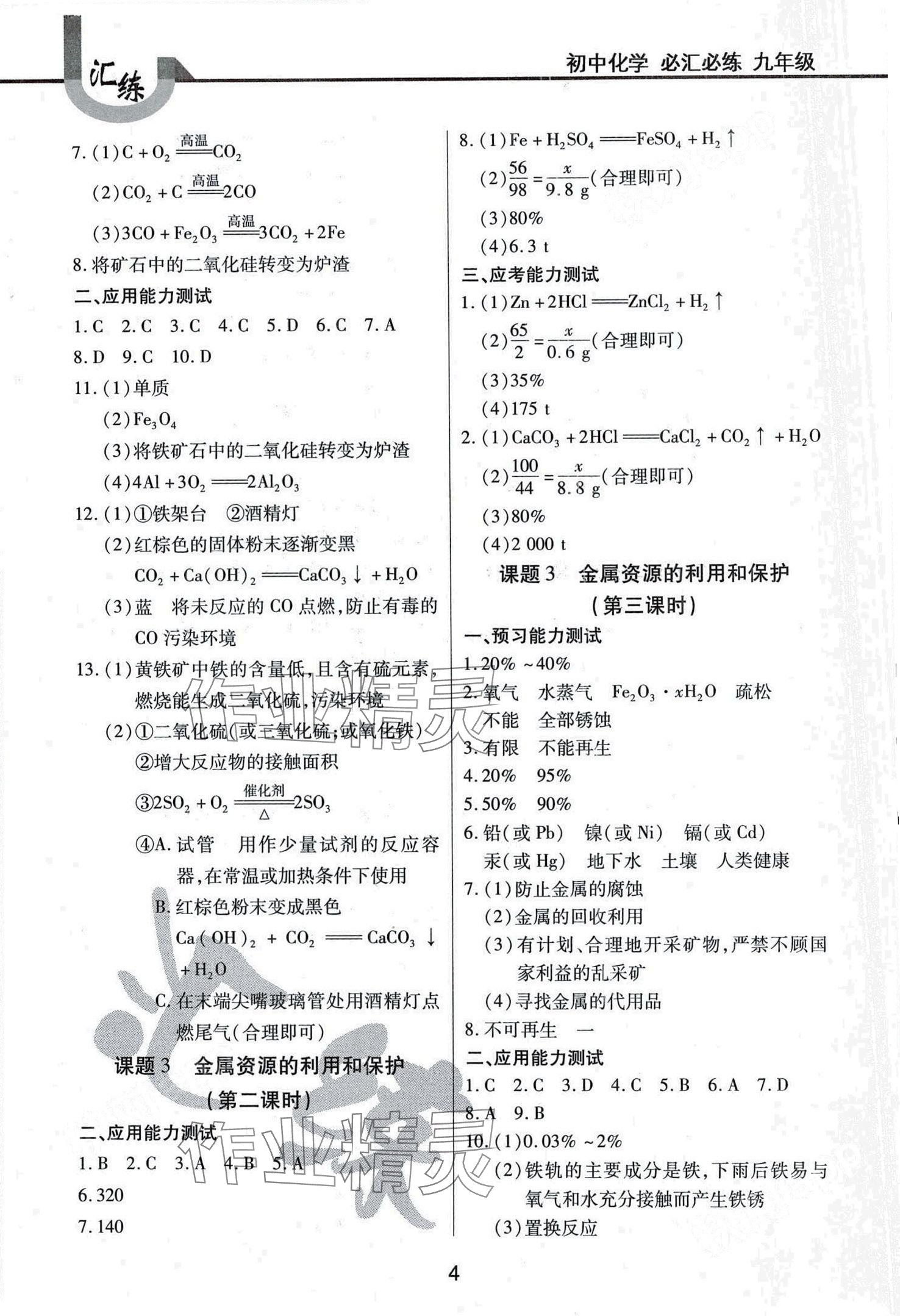 2024年必汇必练九年级化学下册人教版&nbsp;第4页