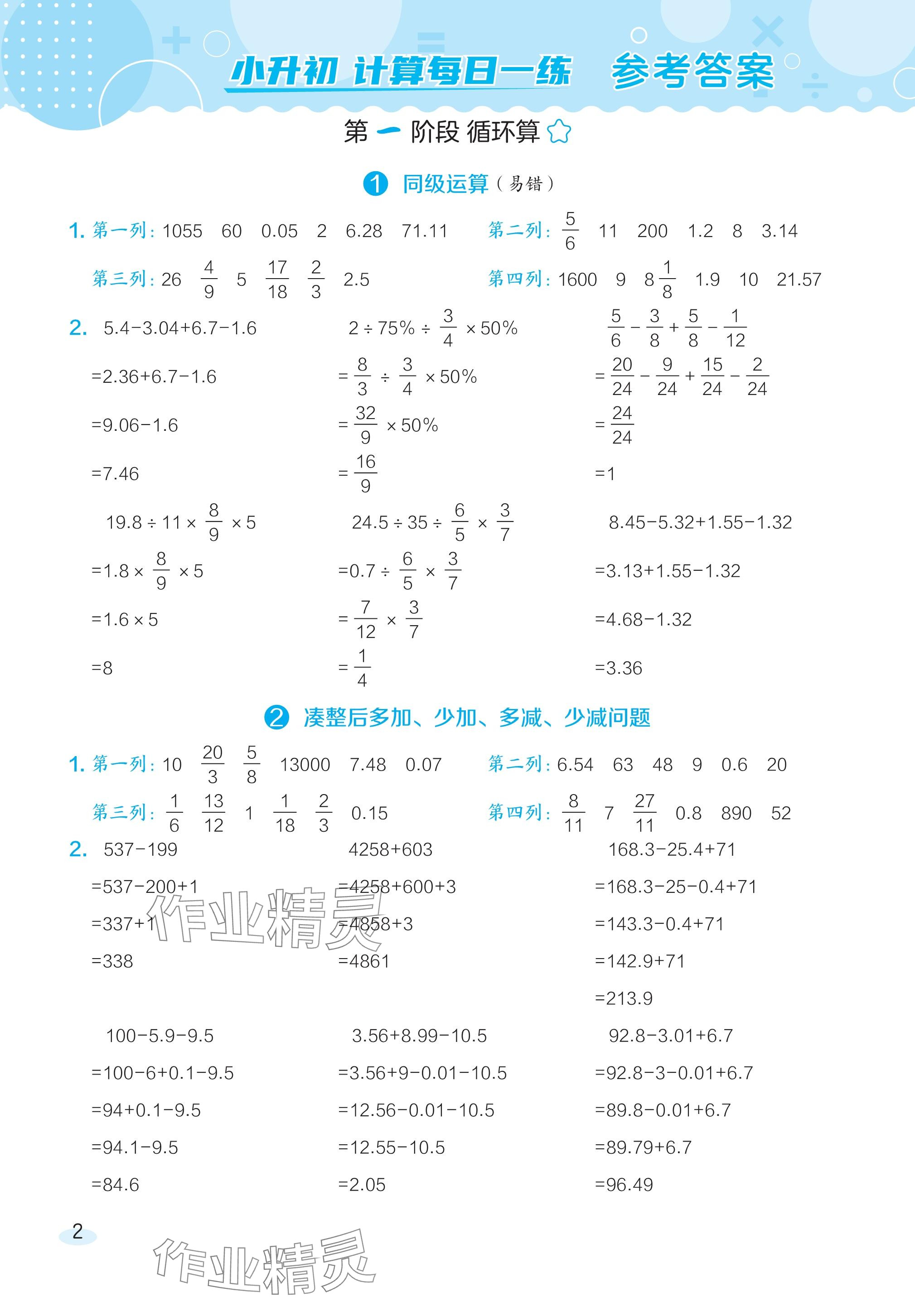 2024年星級(jí)口算天天練六年級(jí)數(shù)學(xué)下冊(cè)北師大版 參考答案第1頁(yè)