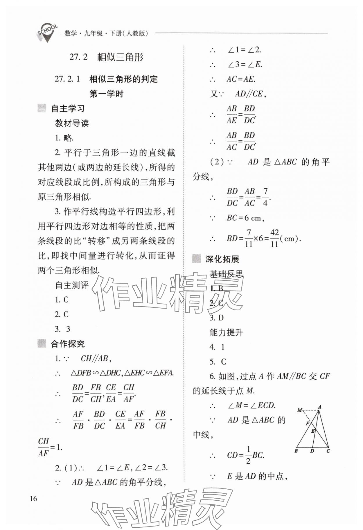 2024年新課程問題解決導(dǎo)學(xué)方案九年級(jí)數(shù)學(xué)下冊(cè)人教版 參考答案第16頁