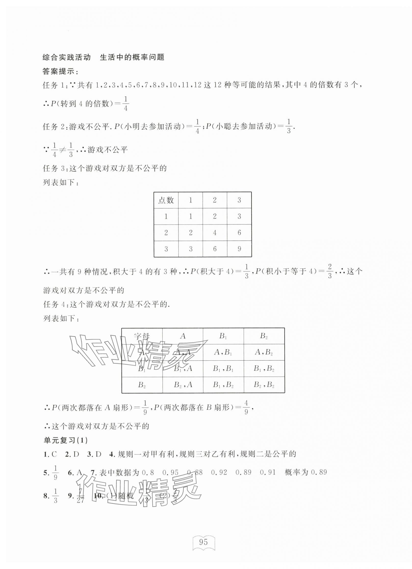 2024年全程助学与学习评估九年级数学上册浙教版 第7页