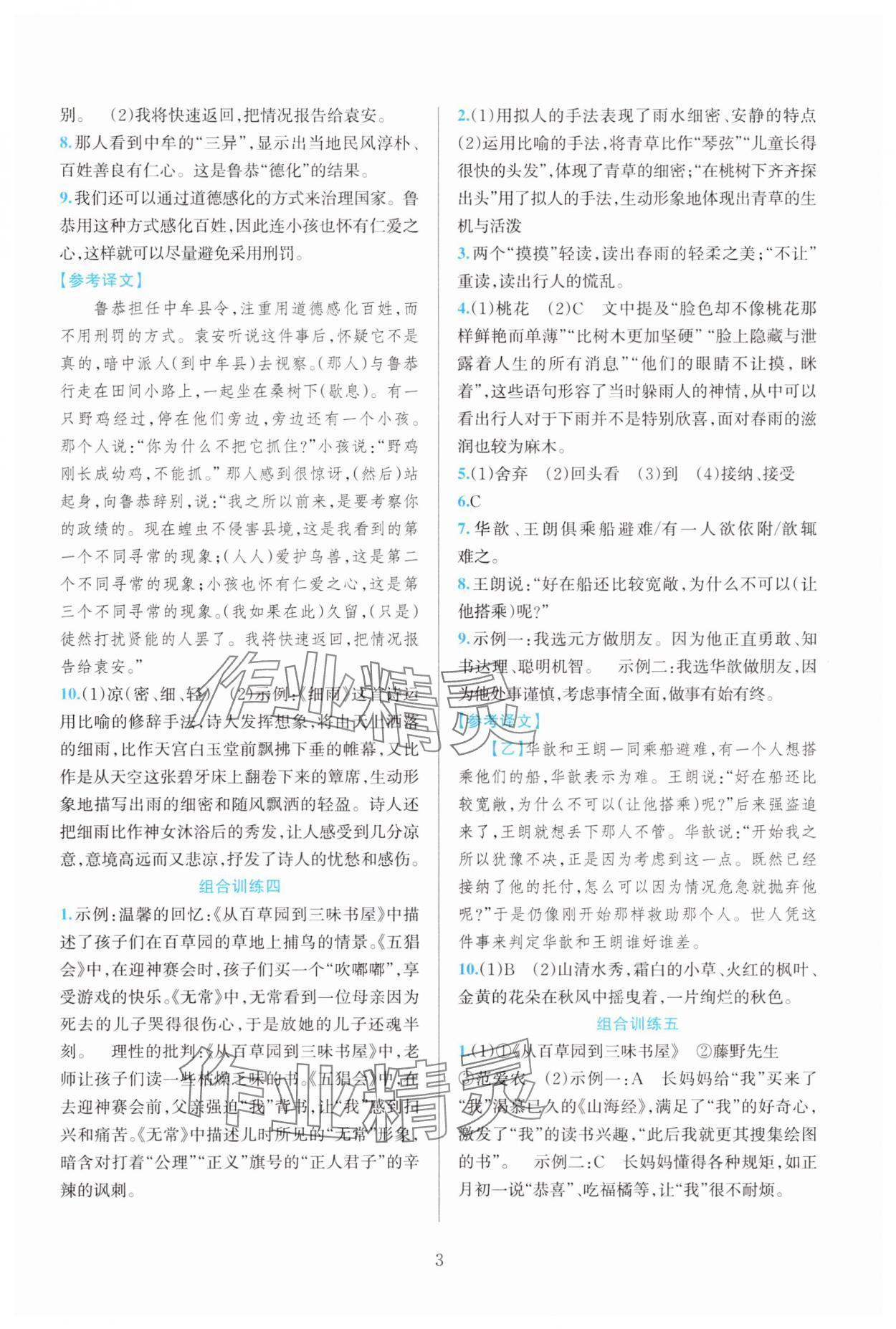 2025年全优方案组合训练七年级语文上册人教版&nbsp;参考答案第3页