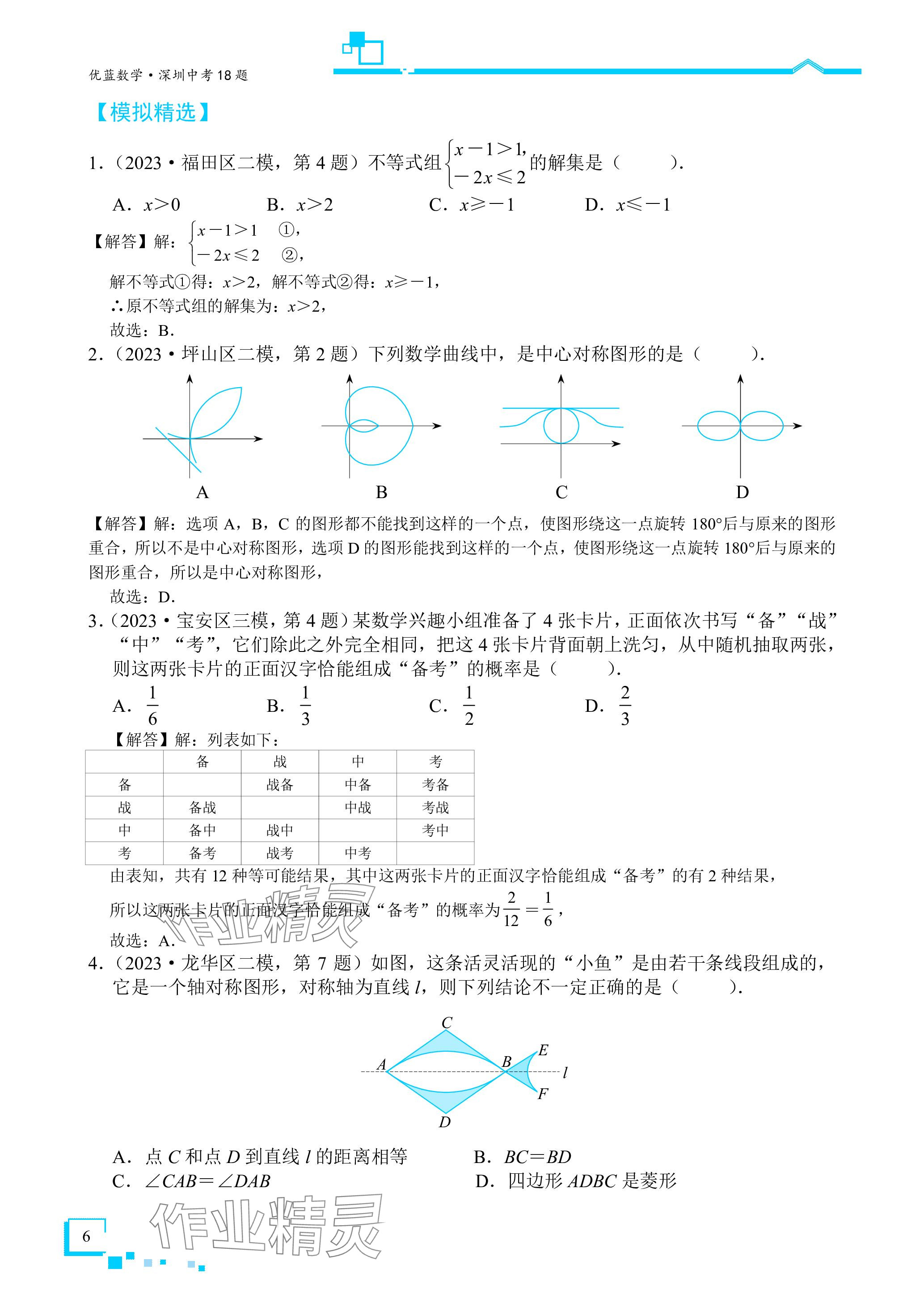 2024年優藍數學深圳中考18題 參考答案第6頁
