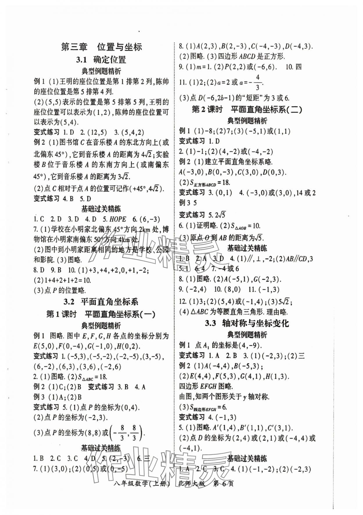 2025年啟航新課堂八年級數學上冊北師大版 參考答案第6頁