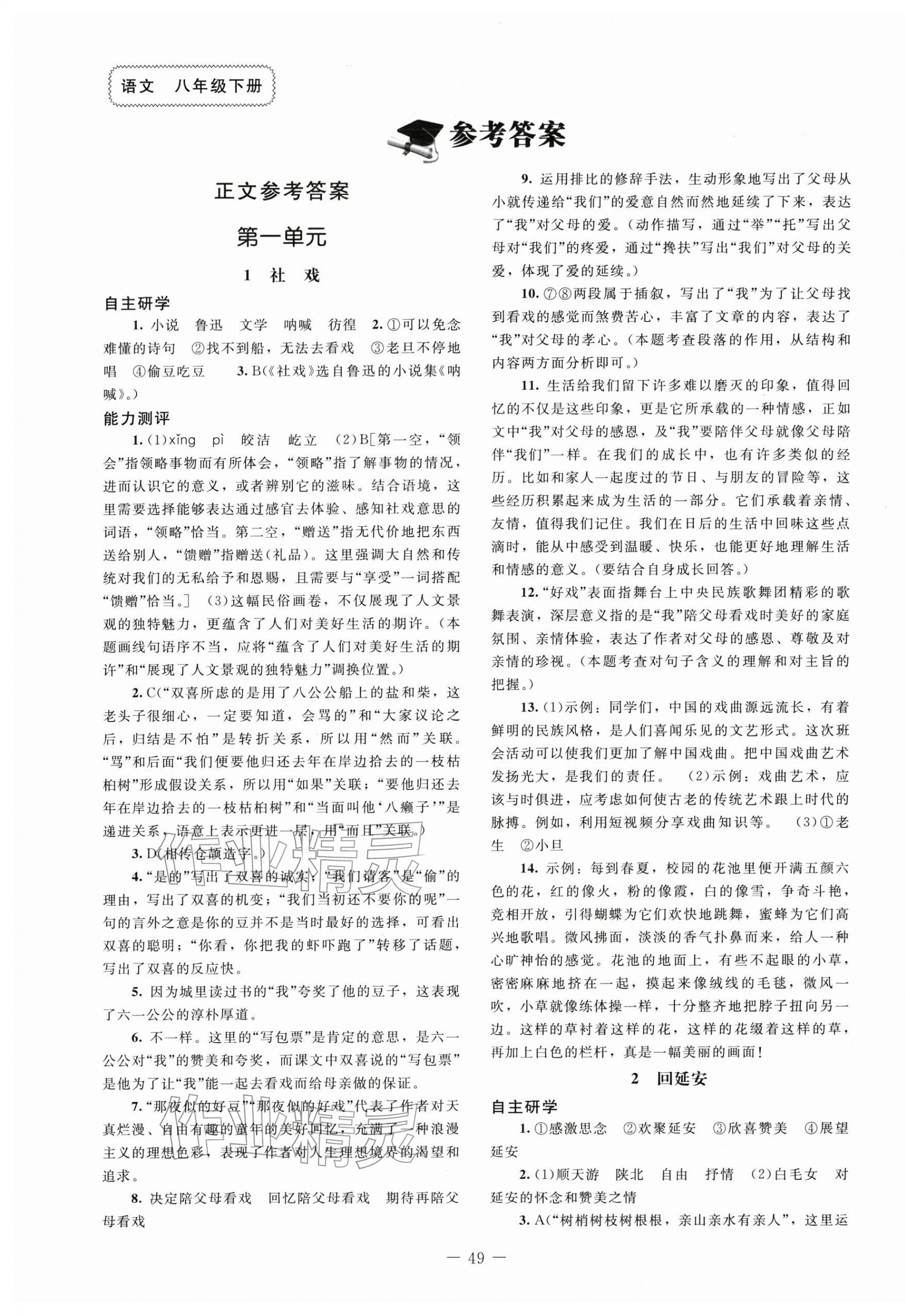 2026年同步练习册八年级语文下册人教版北京师范大学出版社&nbsp;第1页