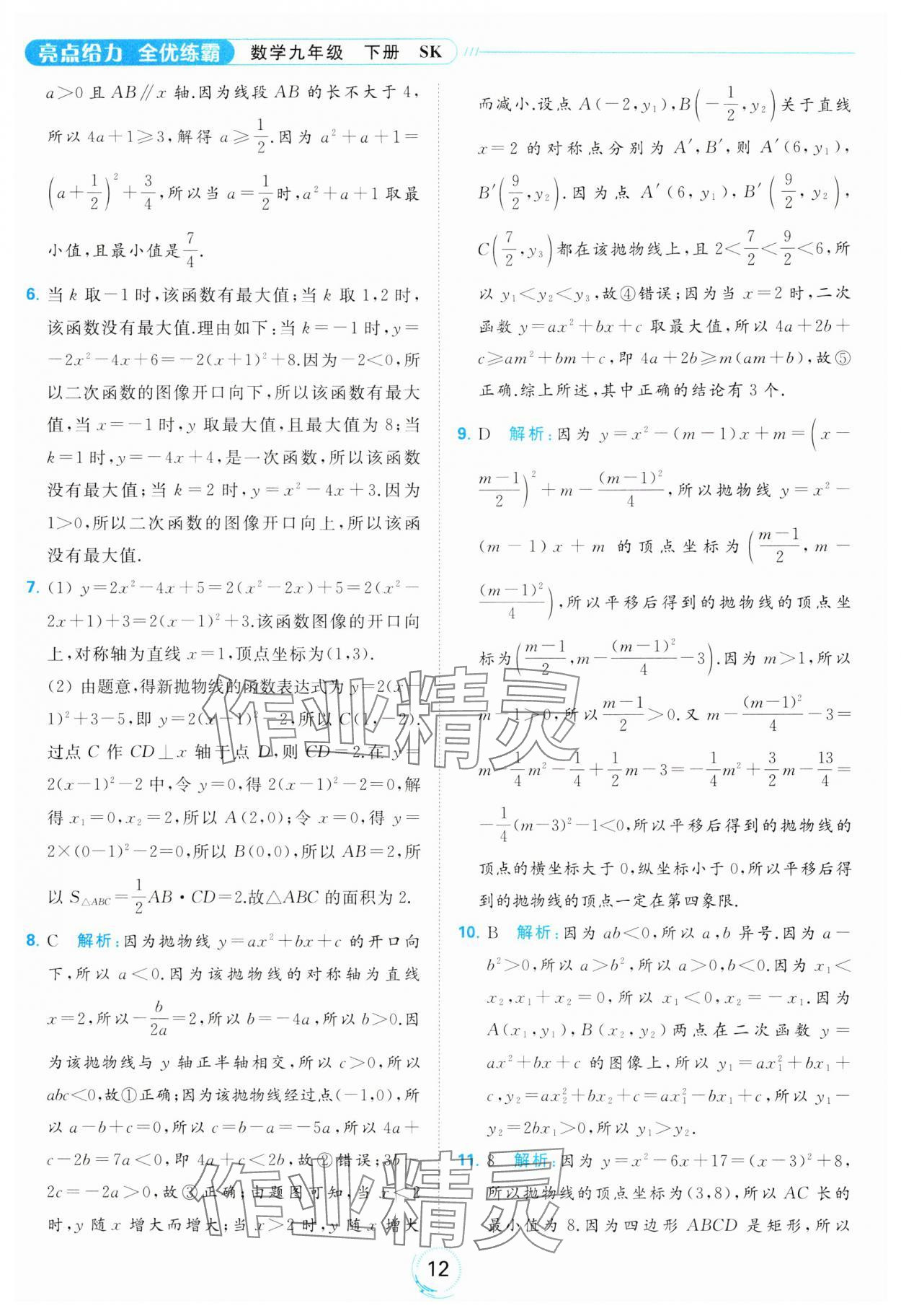 2024年亮點給力全優(yōu)練霸九年級數(shù)學(xué)下冊蘇科版 第12頁