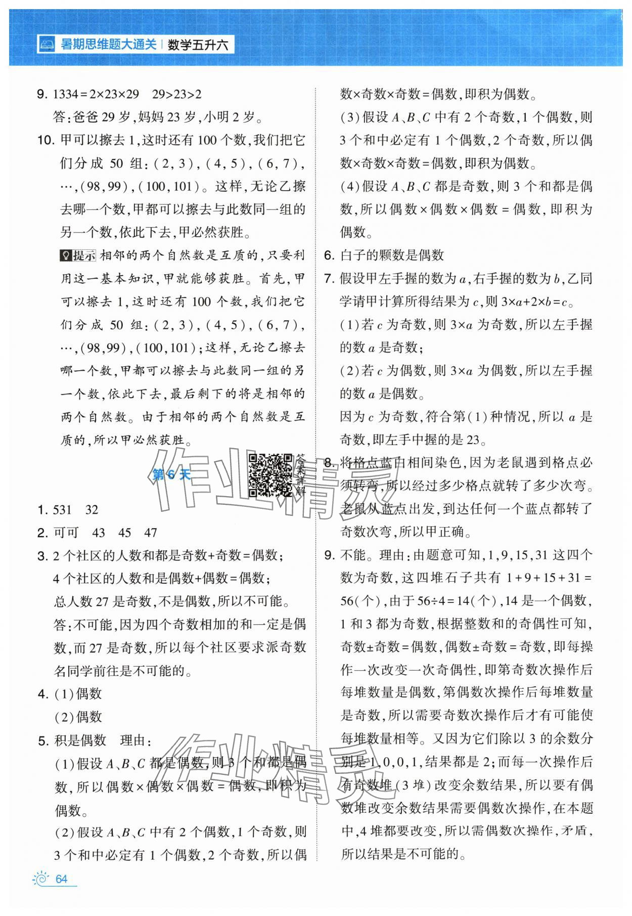 2024年学霸的暑假暑期思维题大通关五升六数学&nbsp;第4页