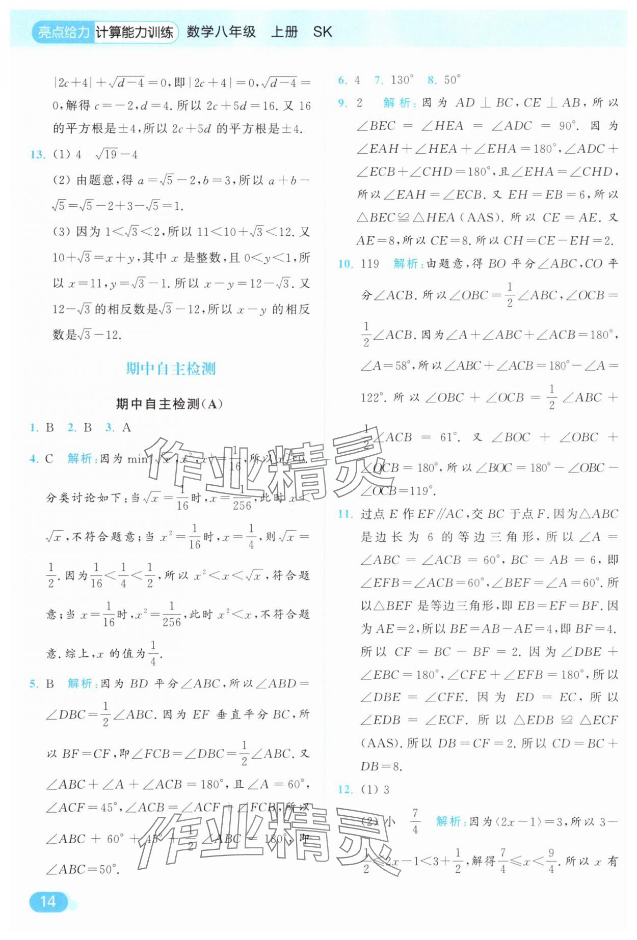 2025年亮点给力计算能力训练八年级数学上册苏科版&nbsp;参考答案第14页