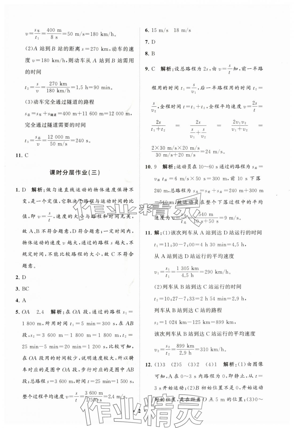 2025年同步练习册分层卷八年级物理全一册沪科版 参考答案第2页