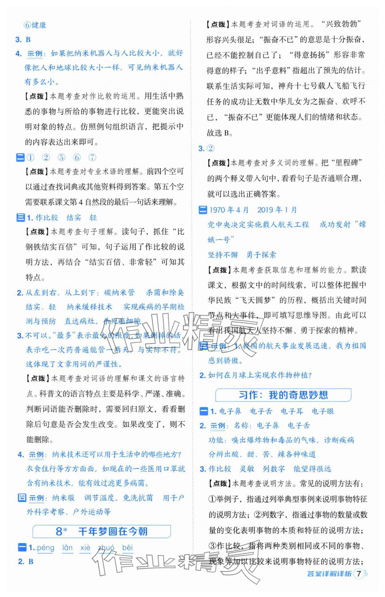 2025年综合应用创新题典中点四年级语文下册人教版宁夏专版 第7页