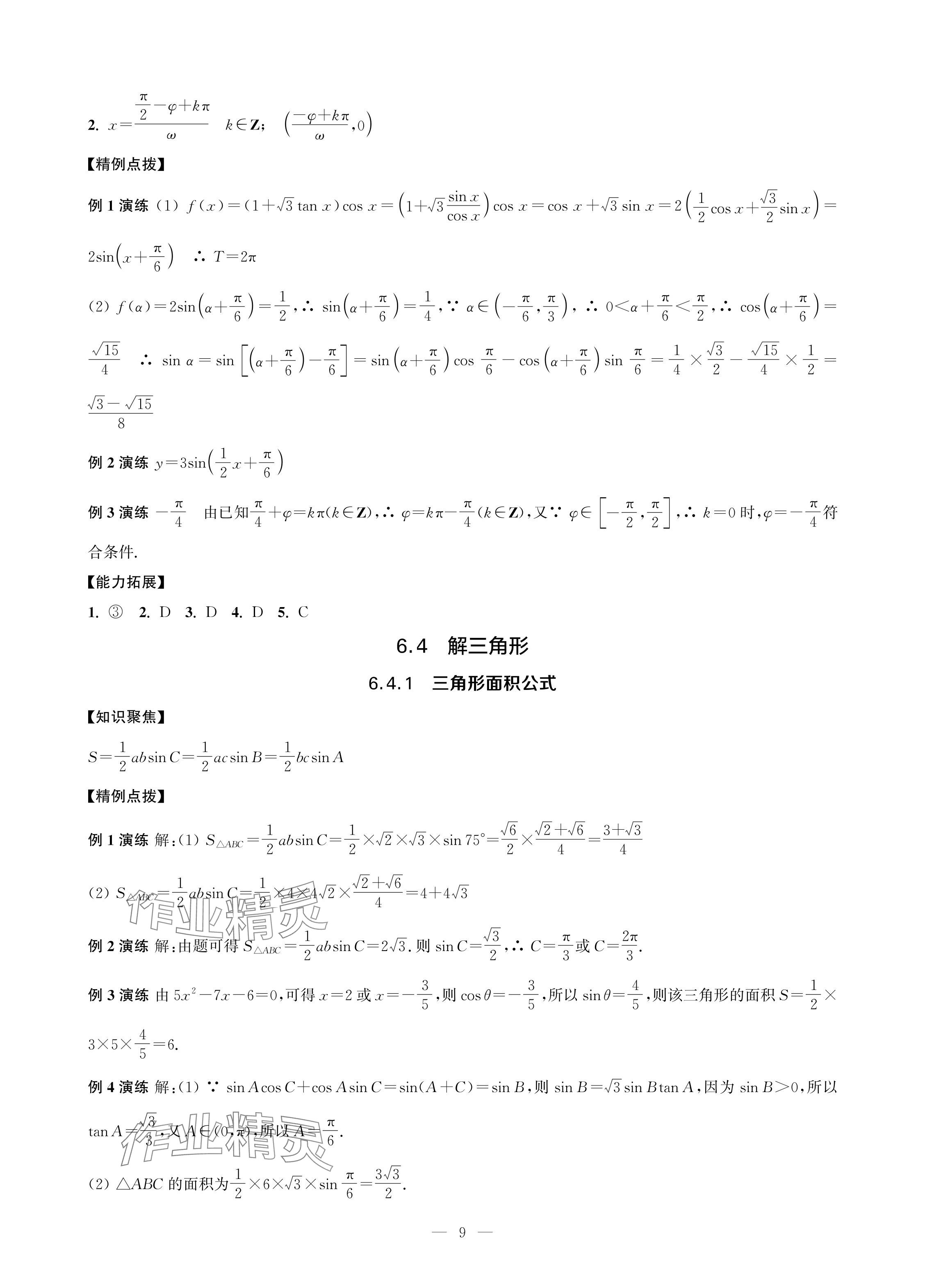 2024年對(duì)口單招一點(diǎn)通拓展模塊數(shù)學(xué)第四冊(cè) 參考答案第9頁