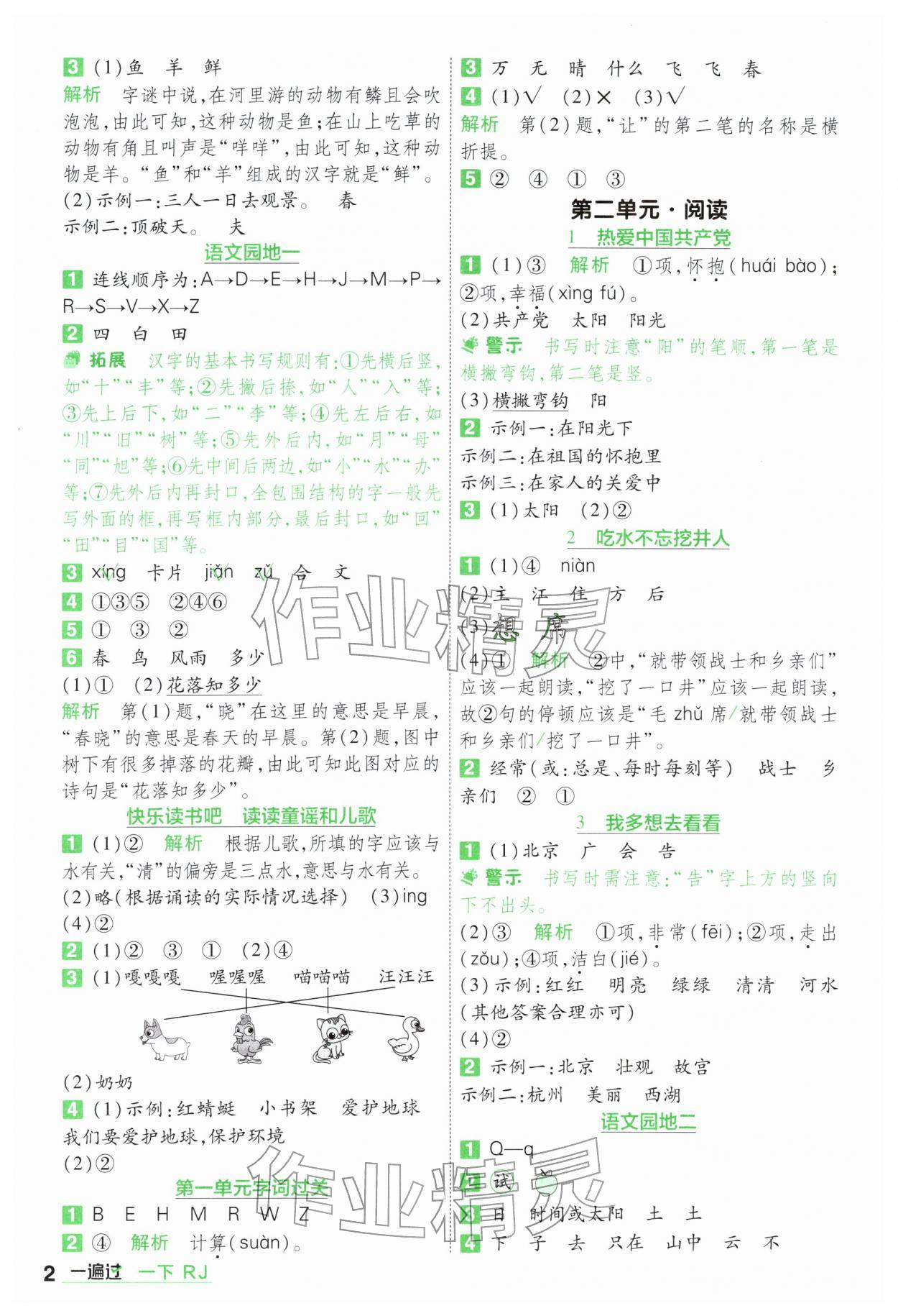 2026年一遍过一年级语文下册人教版&nbsp;第2页