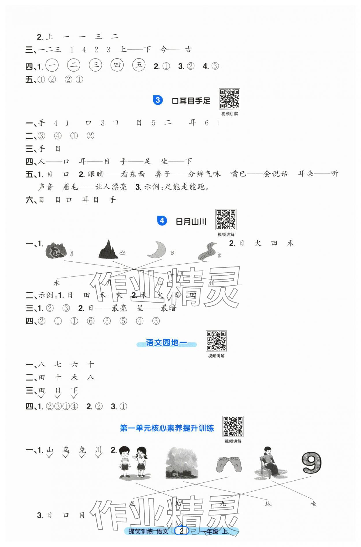 2025年阳光同学课时提优训练一年级语文上册人教版 第2页