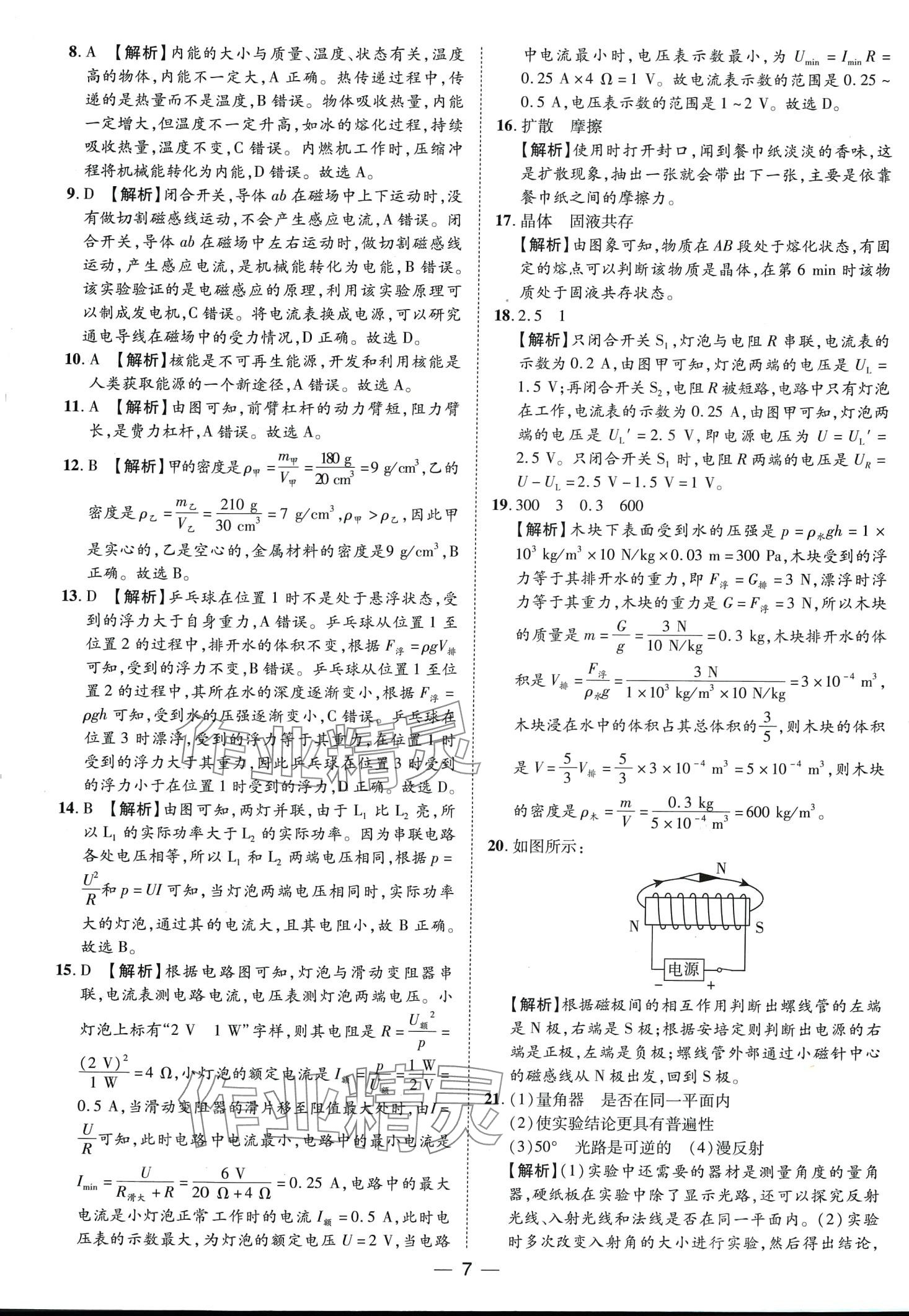 2024年鲁人泰斗中考必备中考试题汇编物理山东专版&nbsp;第7页
