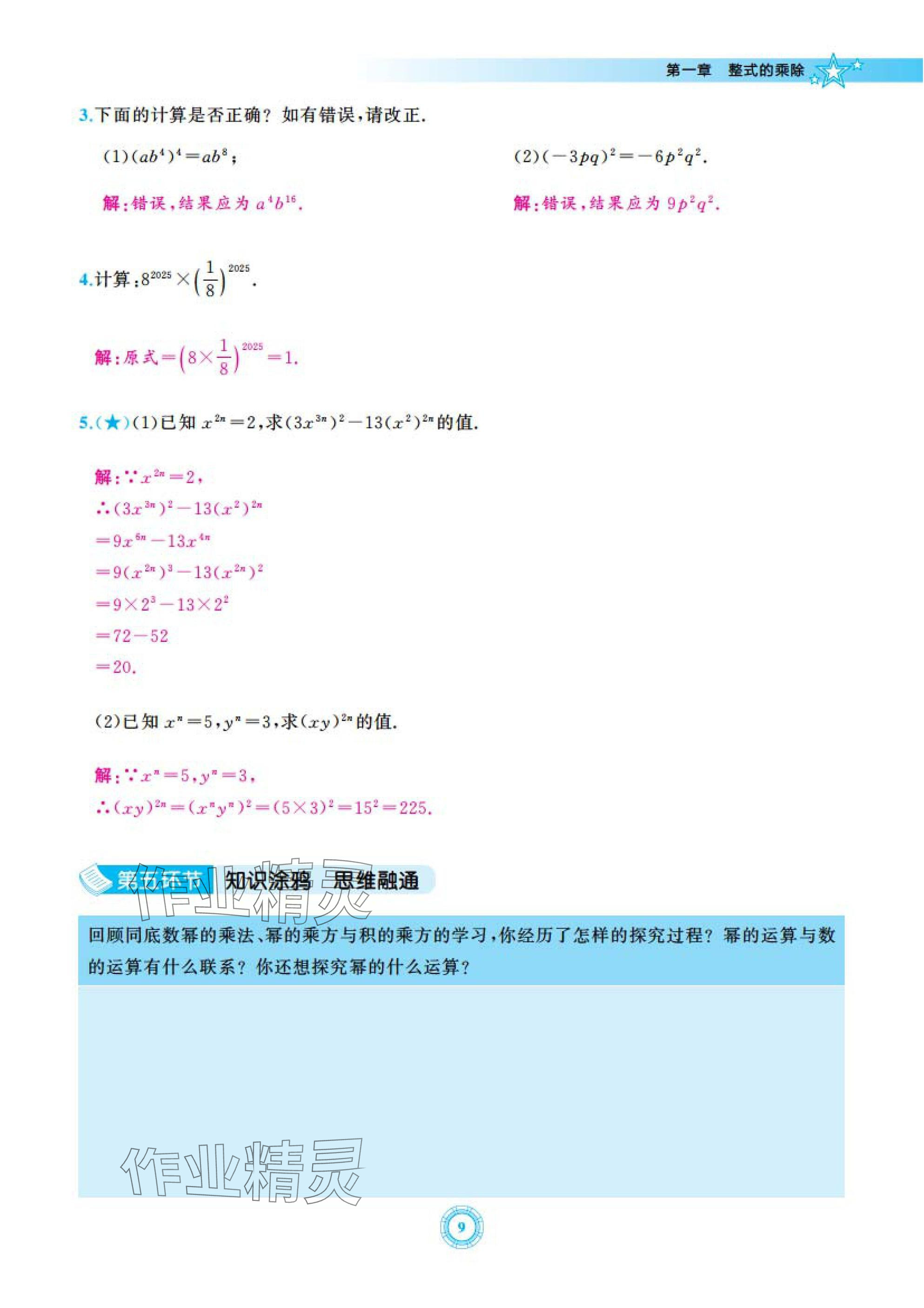 2025年五環(huán)導(dǎo)學(xué)七年級(jí)數(shù)學(xué)下冊(cè)北師大版 參考答案第9頁(yè)