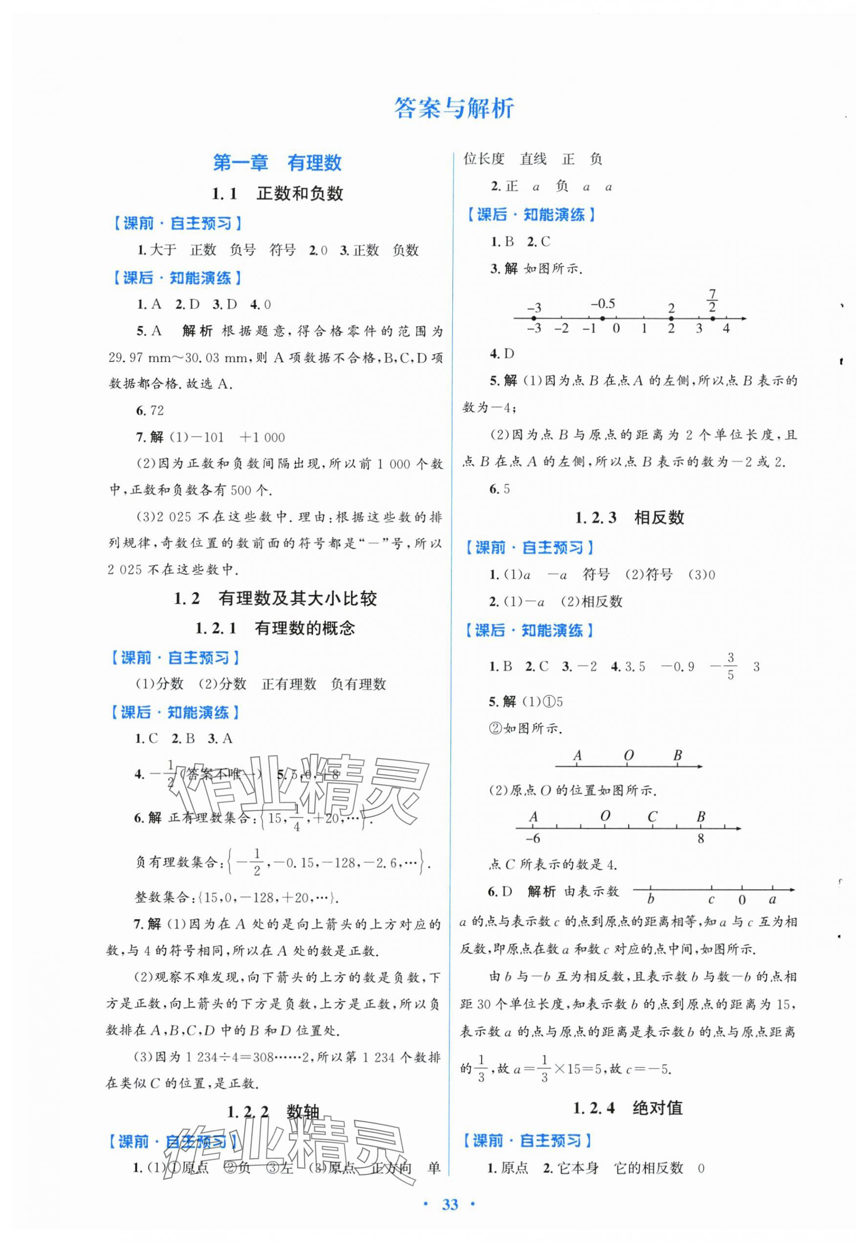 2025年同步测控优化设计七年级数学上册人教版福建专版 第1页
