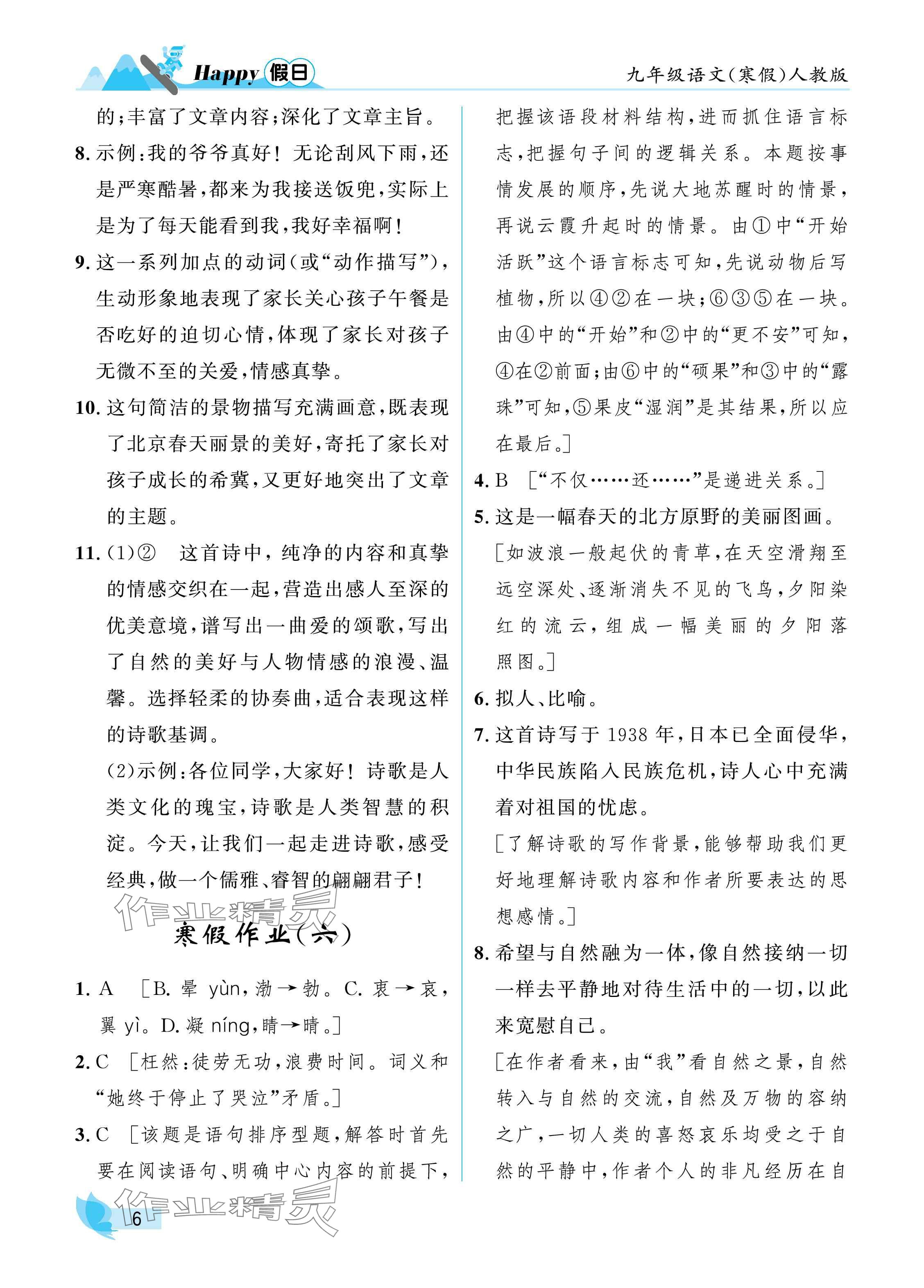 2025年寒假Happy假日九年級語文人教版 參考答案第6頁