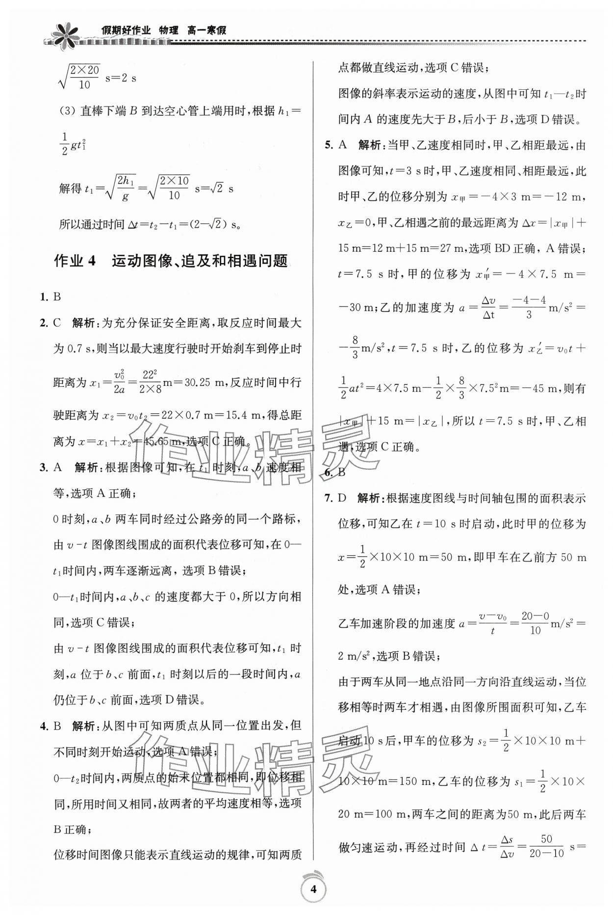 2024年假期好作业高一物理寒假 参考答案第4页