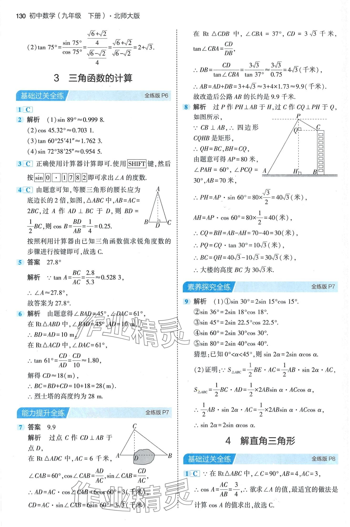 2024年5年中考3年模拟九年级数学下册北师大版 第4页