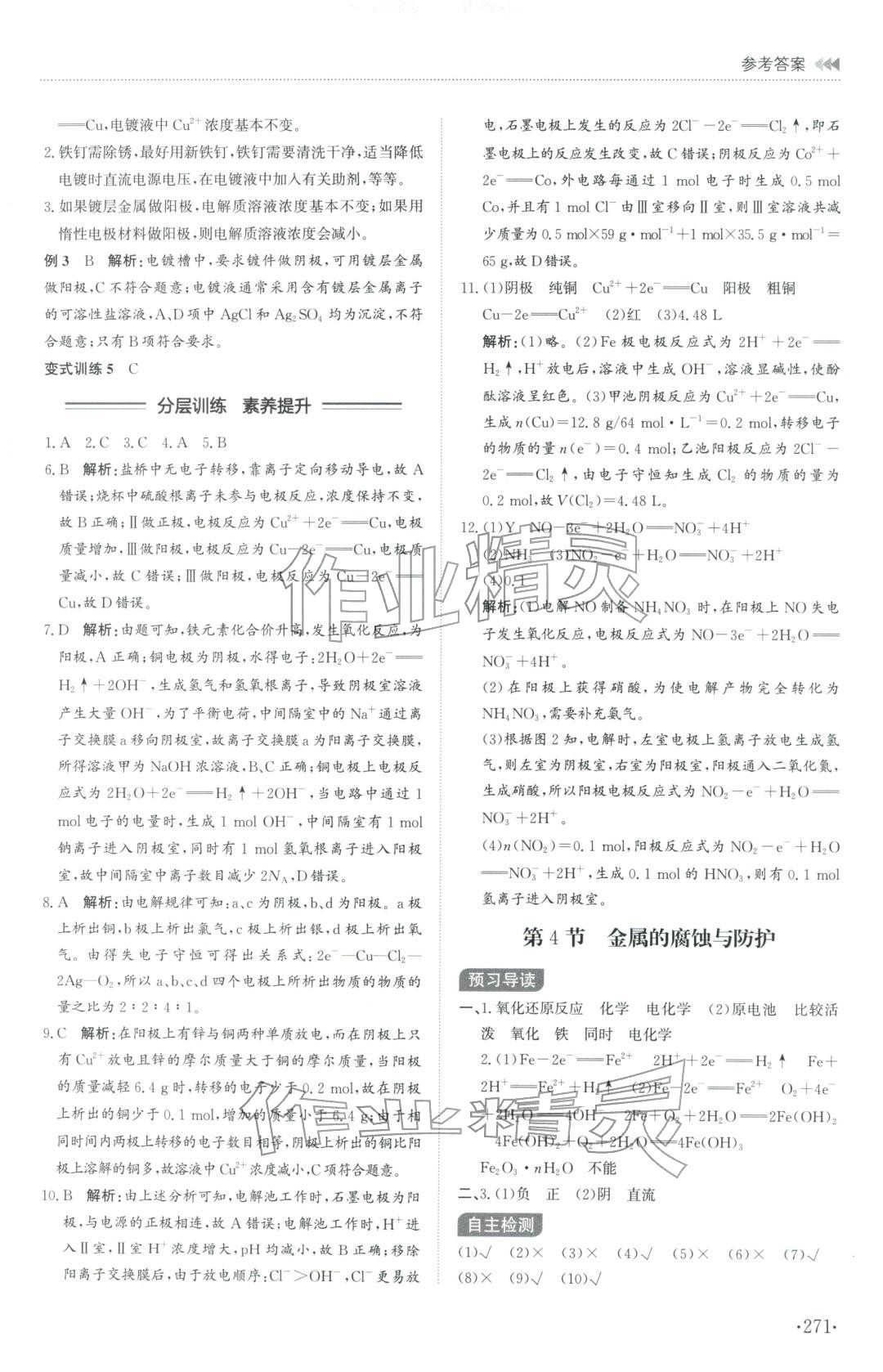 2025年同步练习册山东科学技术出版社高中化学选择性必修第一册鲁科版A专版山东专版&nbsp;第11页