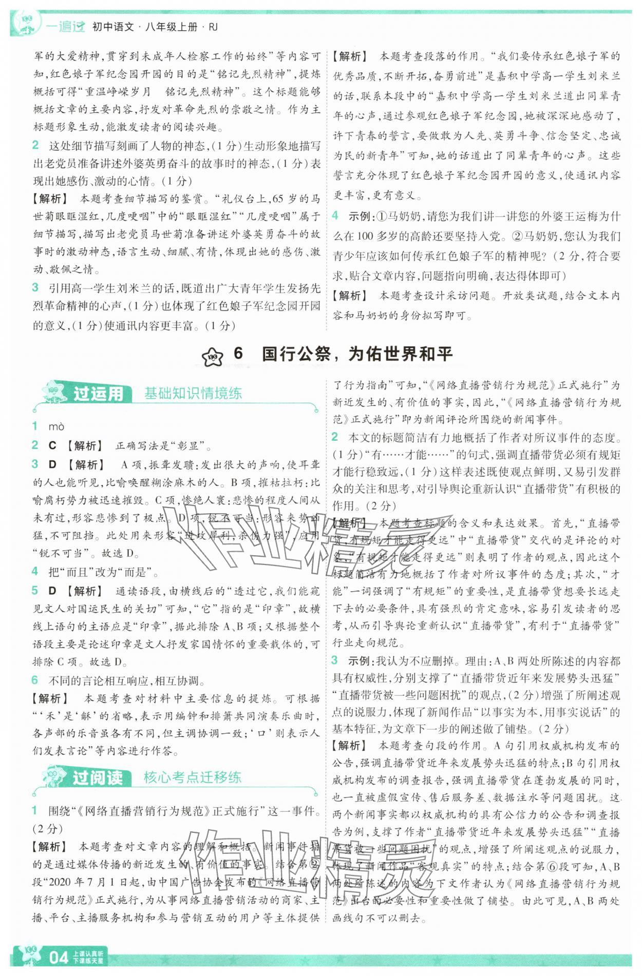 2025年一遍過(guò)八年級(jí)語(yǔ)文上冊(cè)人教版 第4頁(yè)