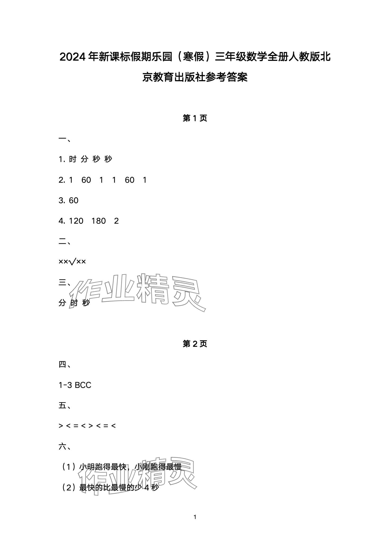 2024年假期樂園寒假北京教育出版社三年級數(shù)學(xué)人教版 第1頁