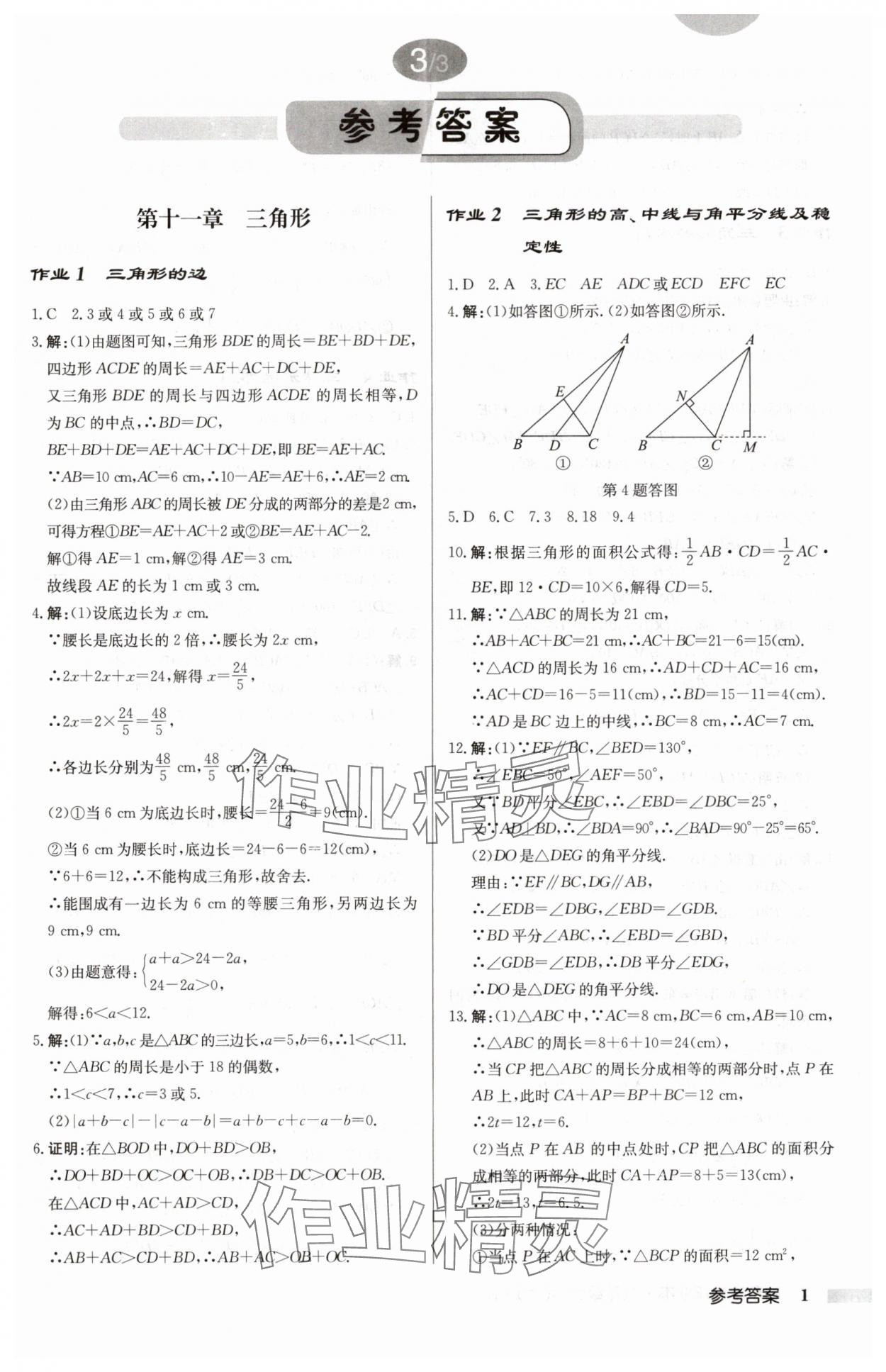 2024年啟東中學(xué)作業(yè)本八年級(jí)數(shù)學(xué)上冊(cè)人教版 第1頁(yè)