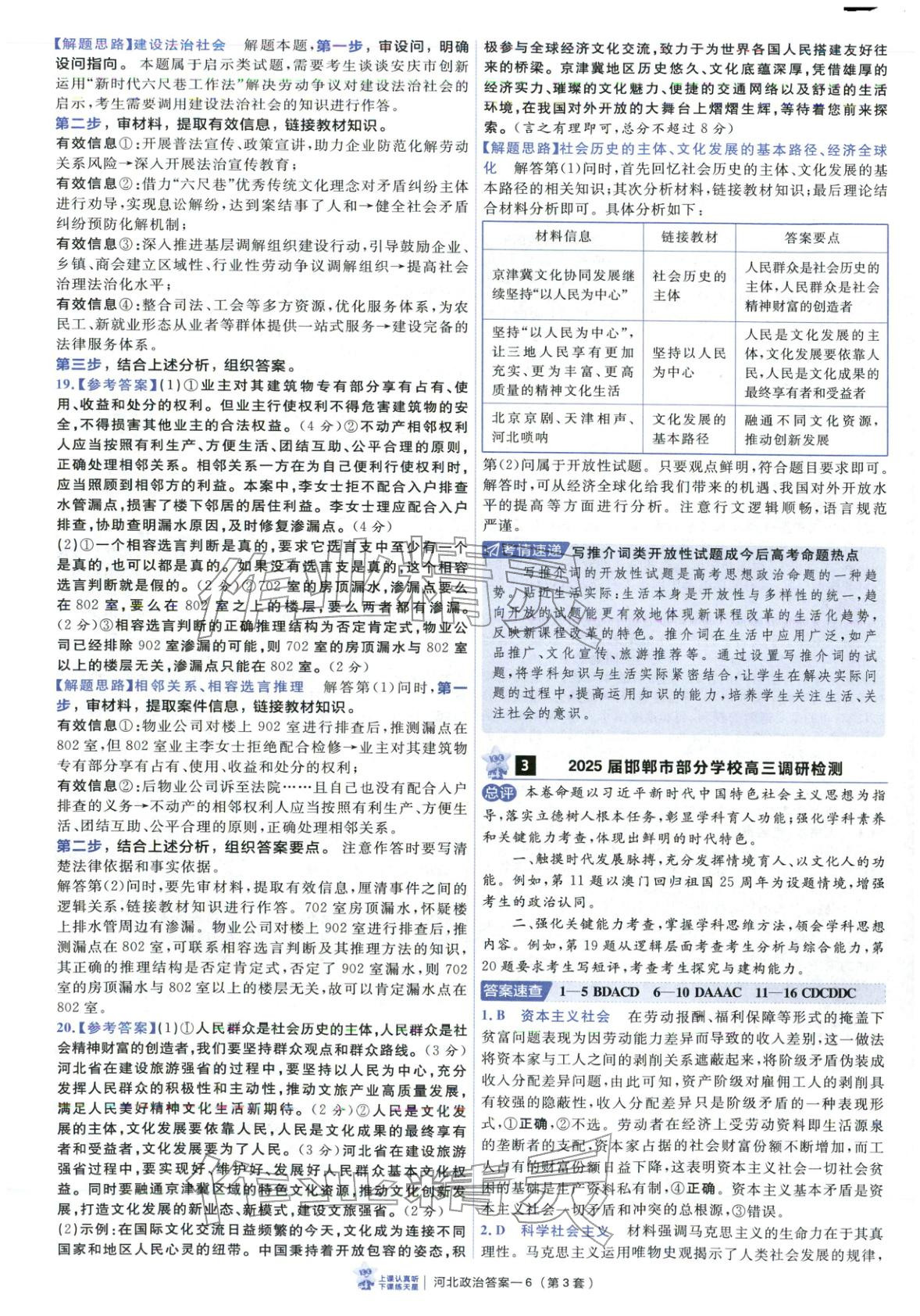 2026年金考卷优秀模拟试卷汇编45套道德与法治河北专版 第6页