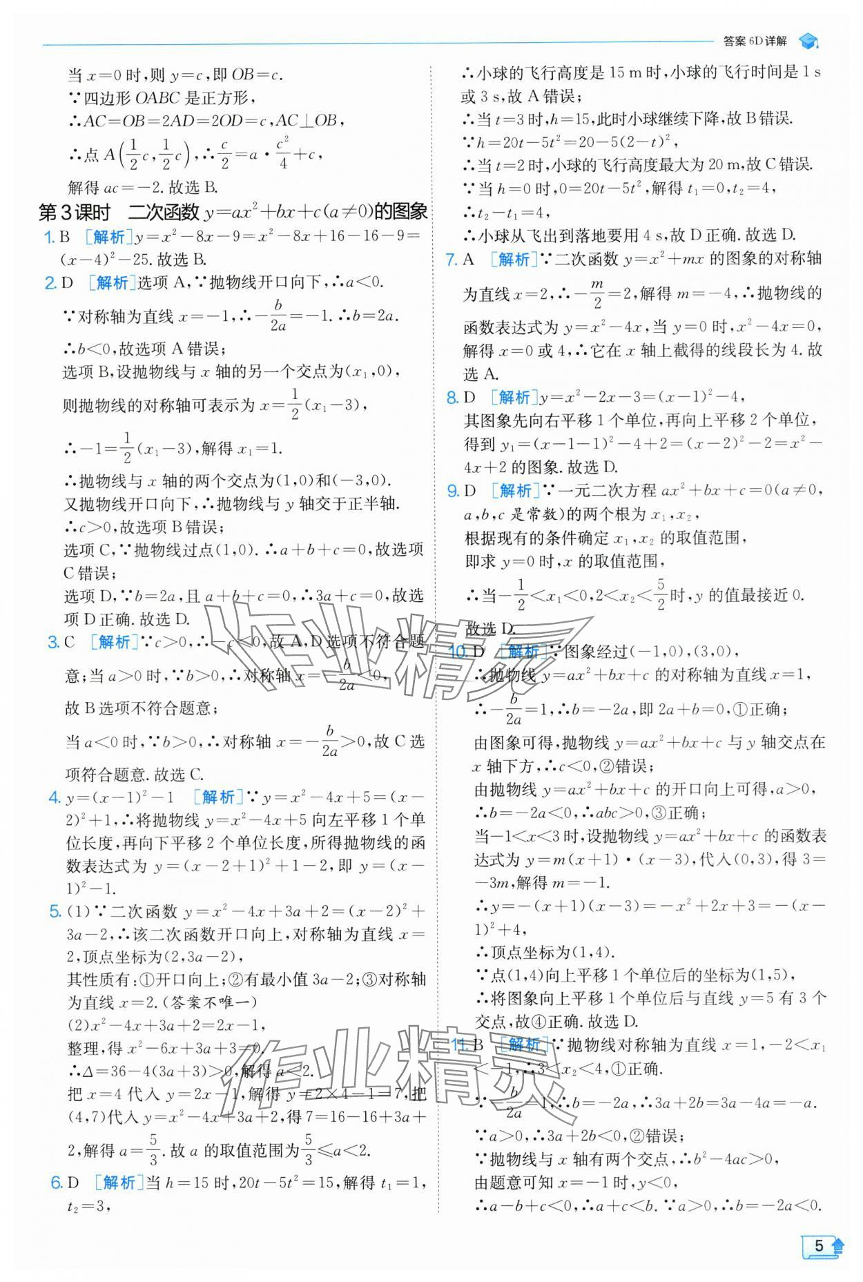 2024年實驗班提優(yōu)訓(xùn)練九年級數(shù)學(xué)上冊浙教版 第5頁