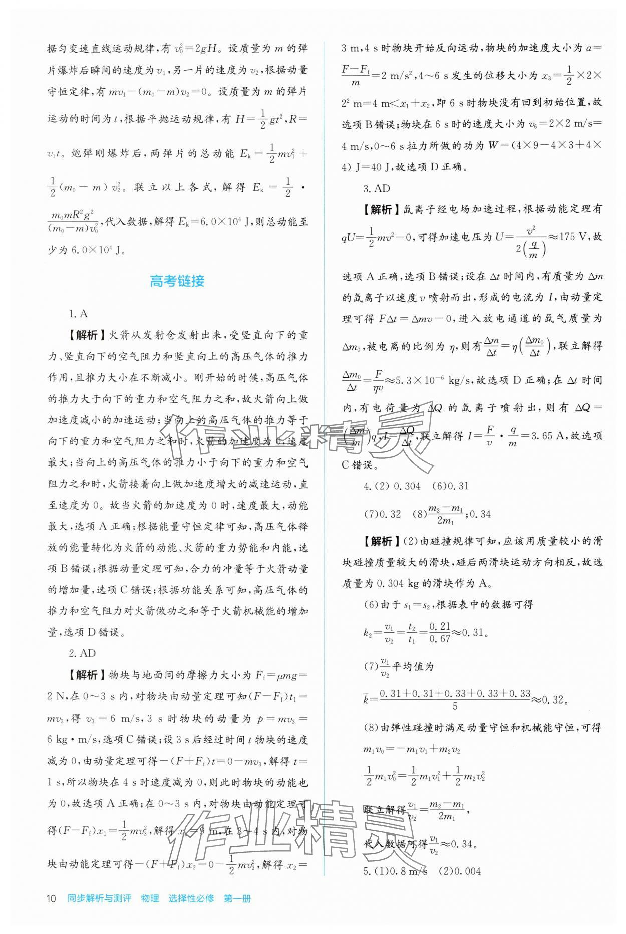 2024年人教金學(xué)典同步解析與測(cè)評(píng)高中物理選擇性必修第一冊(cè)人教版 參考答案第10頁(yè)