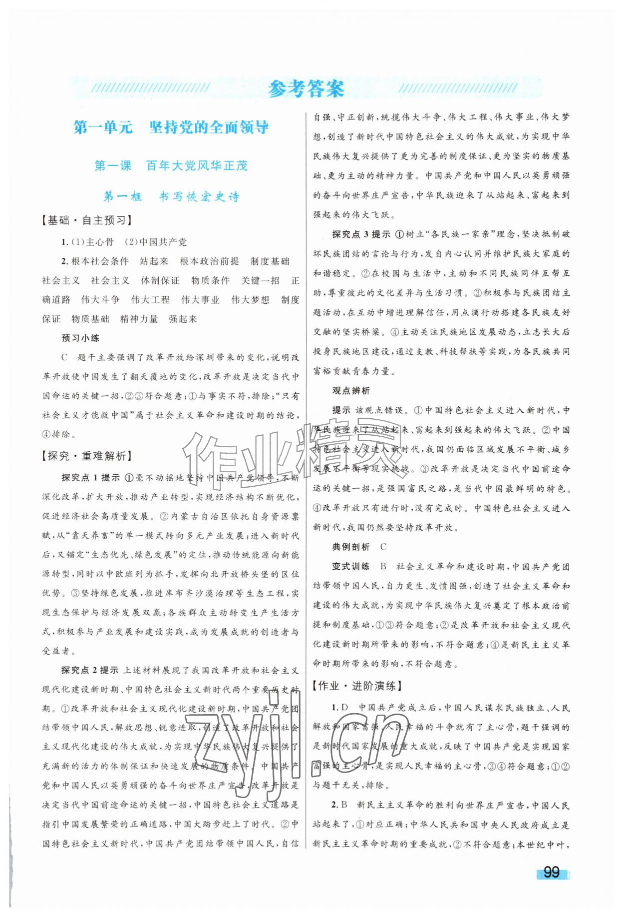 2026年同步学习目标与检测九年级道德与法治上册人教版&nbsp;第1页
