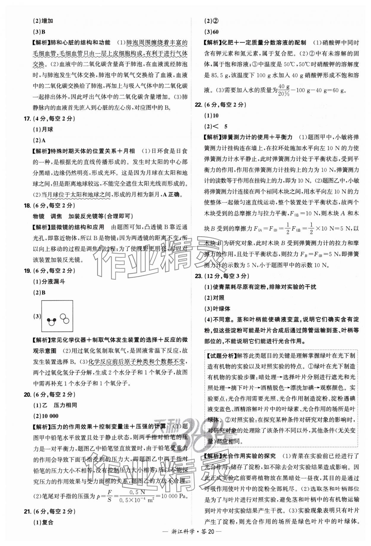 2025年天利38套中考試題精選科學浙江專版 參考答案第20頁