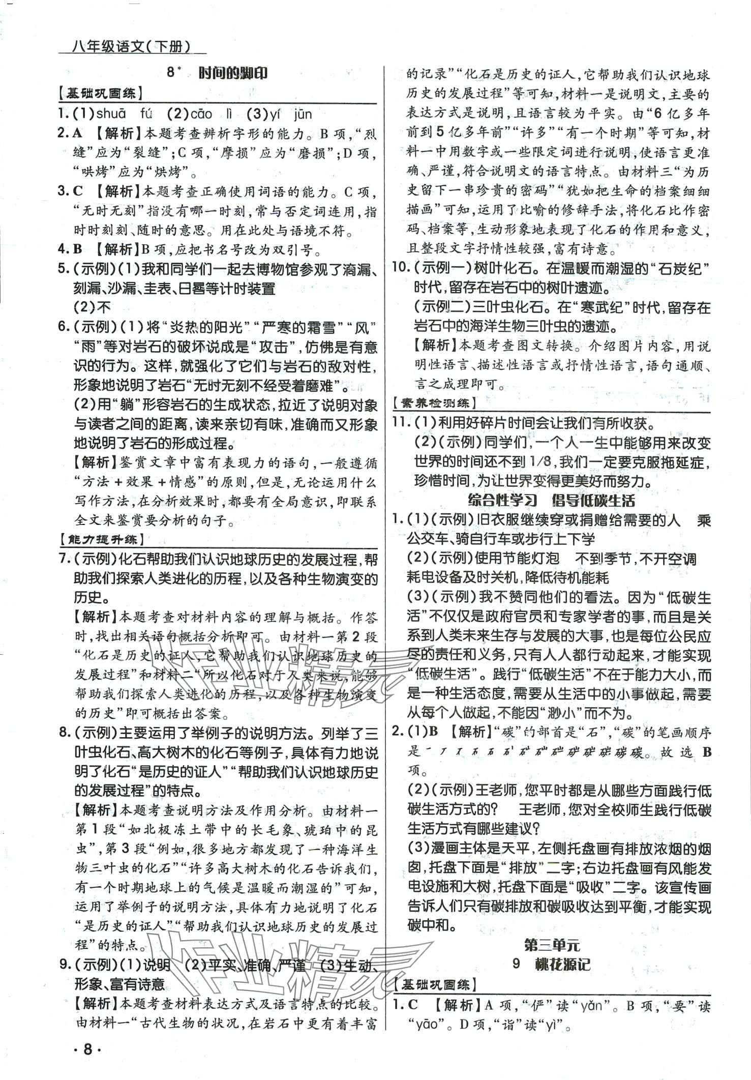 2024年學(xué)升同步練測(cè)八年級(jí)語(yǔ)文下冊(cè)人教版 第8頁(yè)