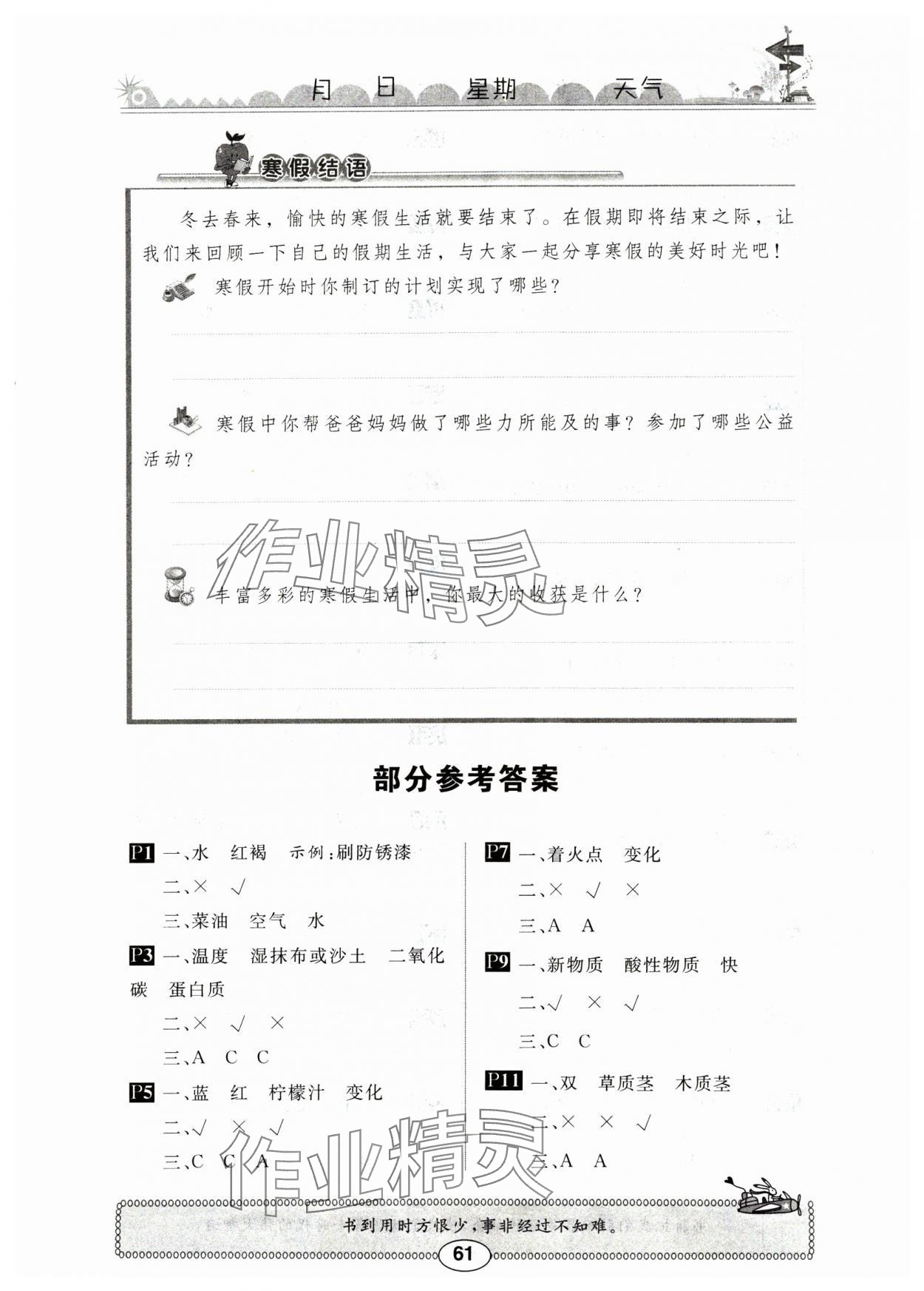 2025年长江寒假作业崇文书局六年级科学鄂教版 第1页