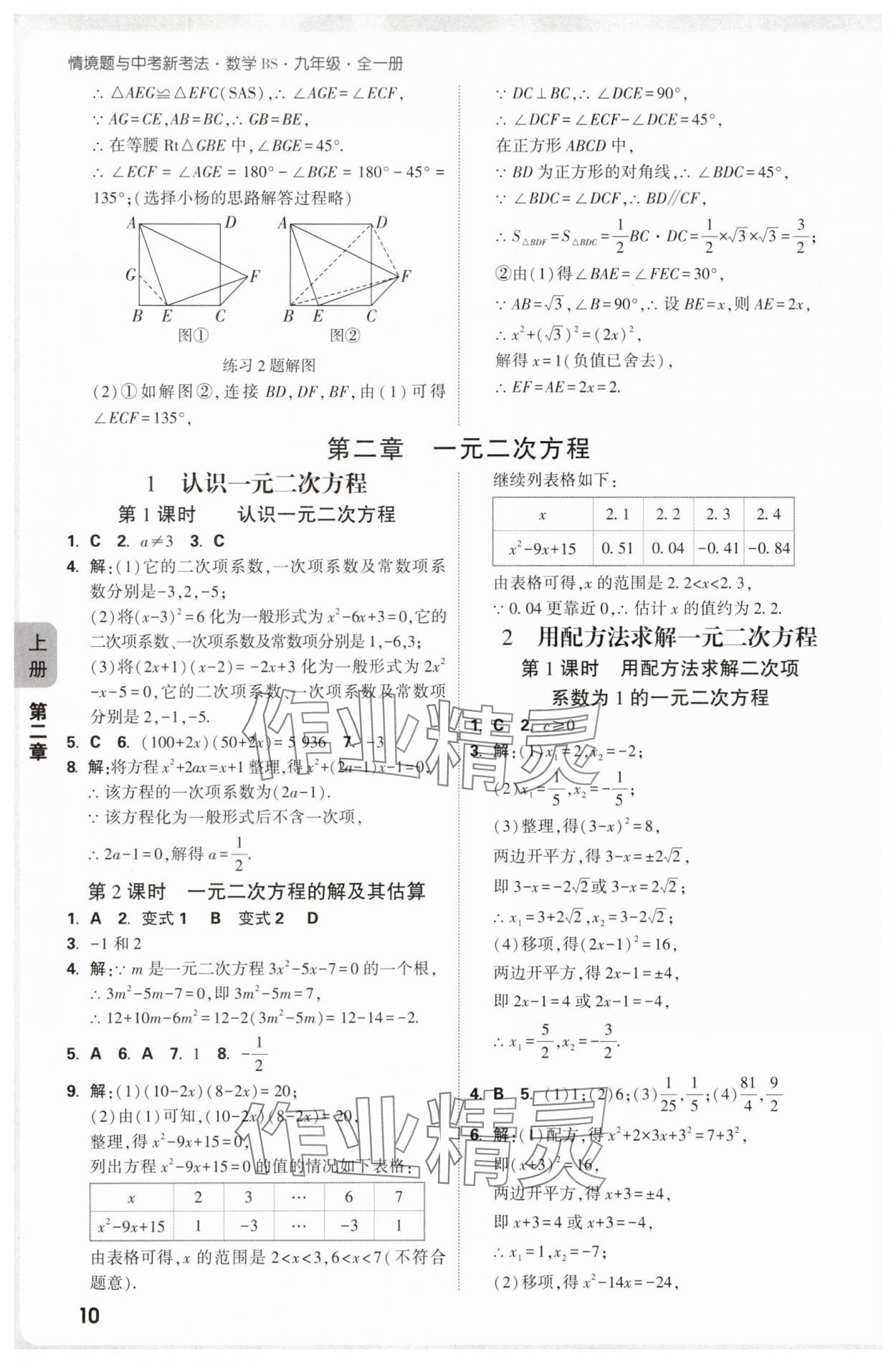 2025年萬唯中考情境題九年級數(shù)學(xué)全一冊北師大版 參考答案第10頁