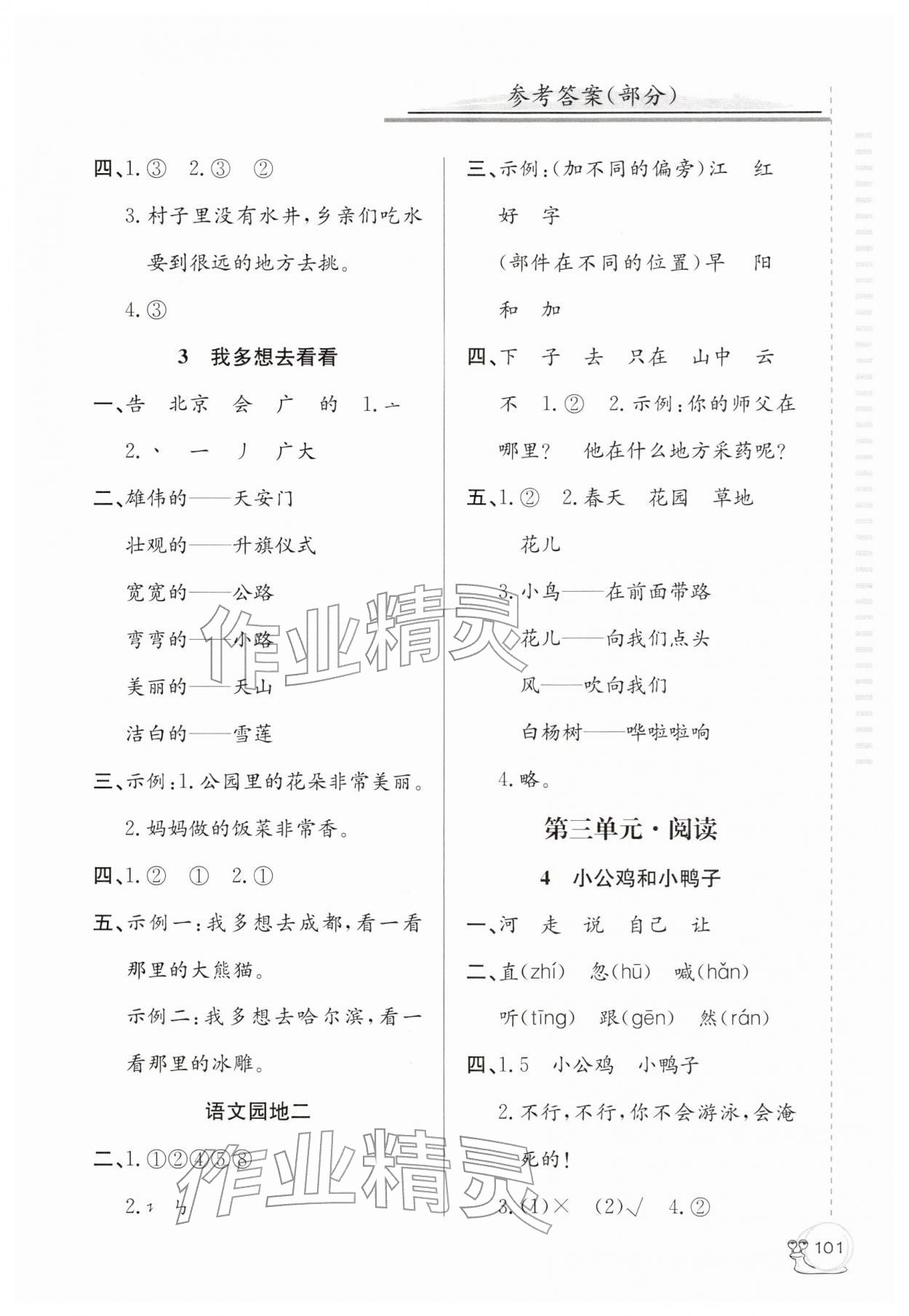 2026年同步练习延边教育出版社一年级语文下册人教版&nbsp;第3页