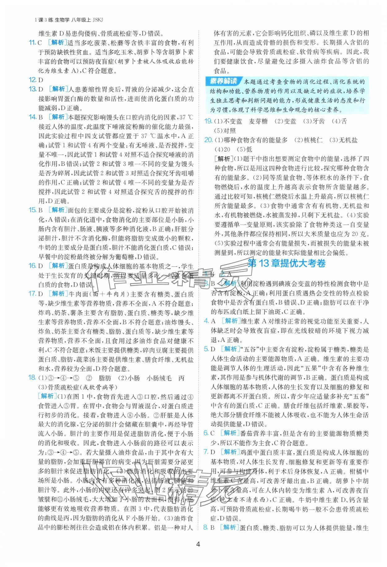 2025年1課3練單元達(dá)標(biāo)測(cè)試八年級(jí)生物上冊(cè)蘇科版 第4頁(yè)