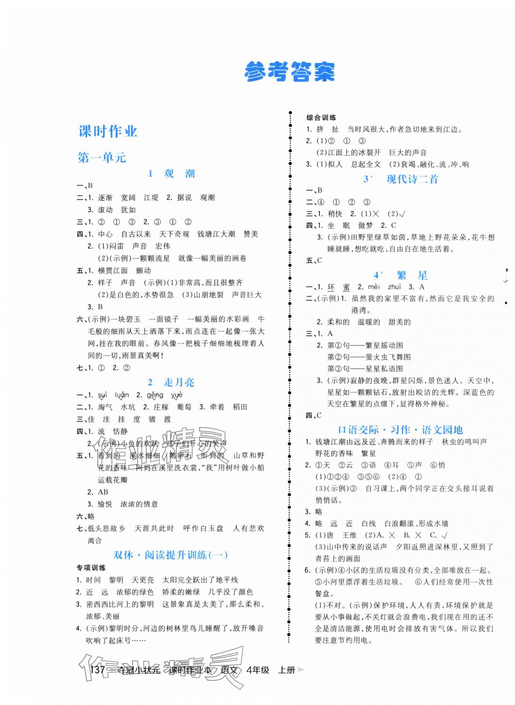 2025年夺冠小状元课时作业本四年级语文上册人教版 第1页