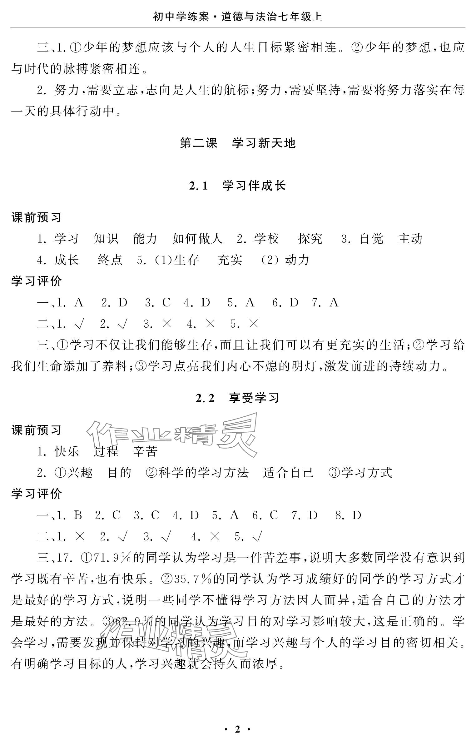 2023年初中学练案七年级道德与法治上册人教版 参考答案第2页