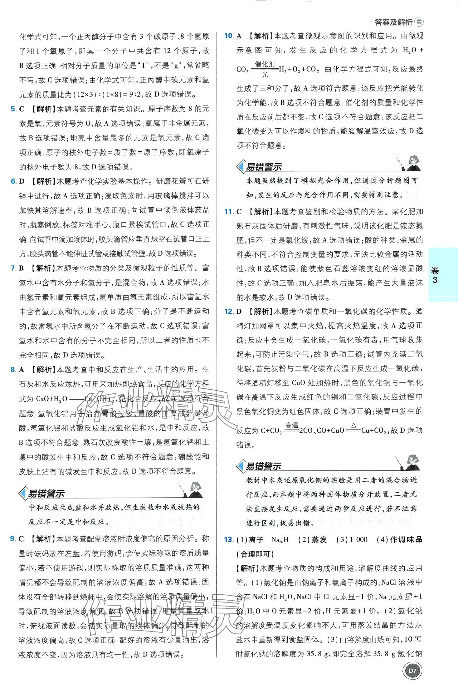 2024年中考必刷卷开明出版社化学安徽专版&nbsp;第7页