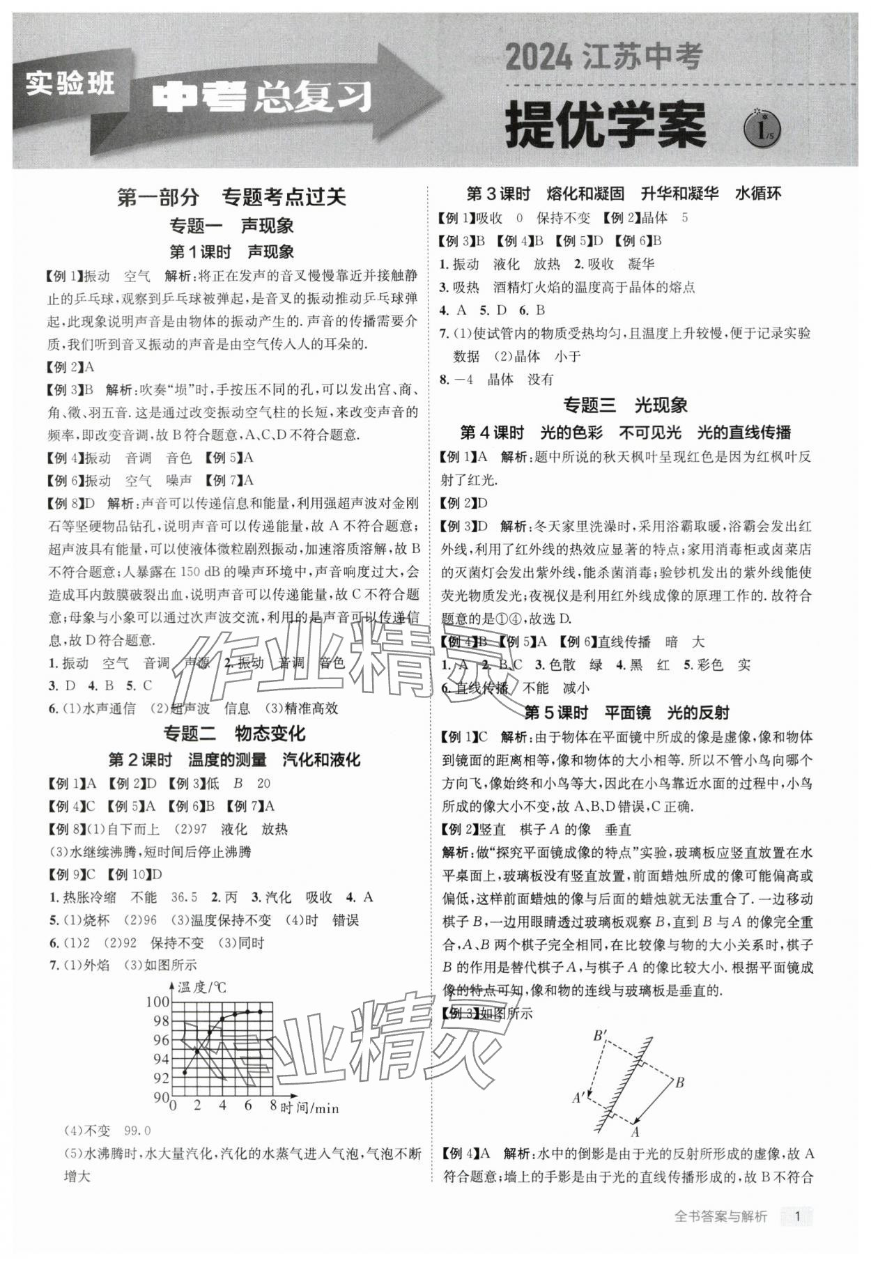 2024年实验班中考总复习物理苏科版江苏专版 参考答案第1页