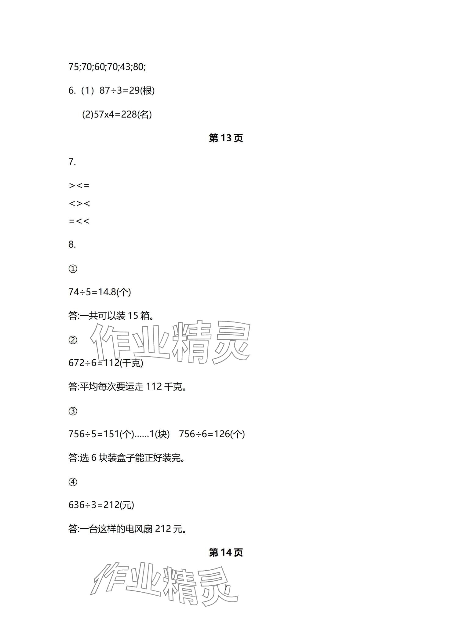 2024年口算題卡升級練三年級上冊青島版54制 參考答案第7頁