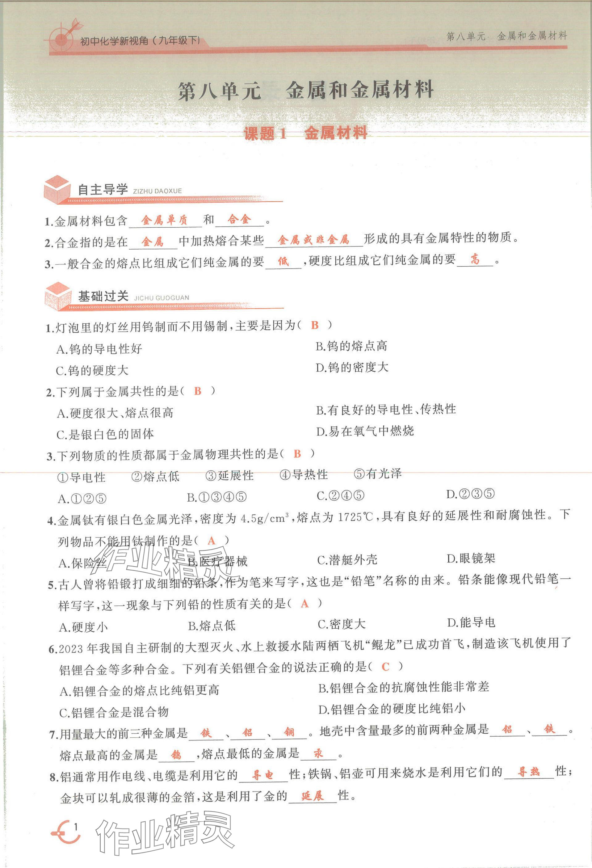 2025年新視角教輔系列叢書化學(xué)九年級(jí)下冊(cè)人教版 參考答案第1頁