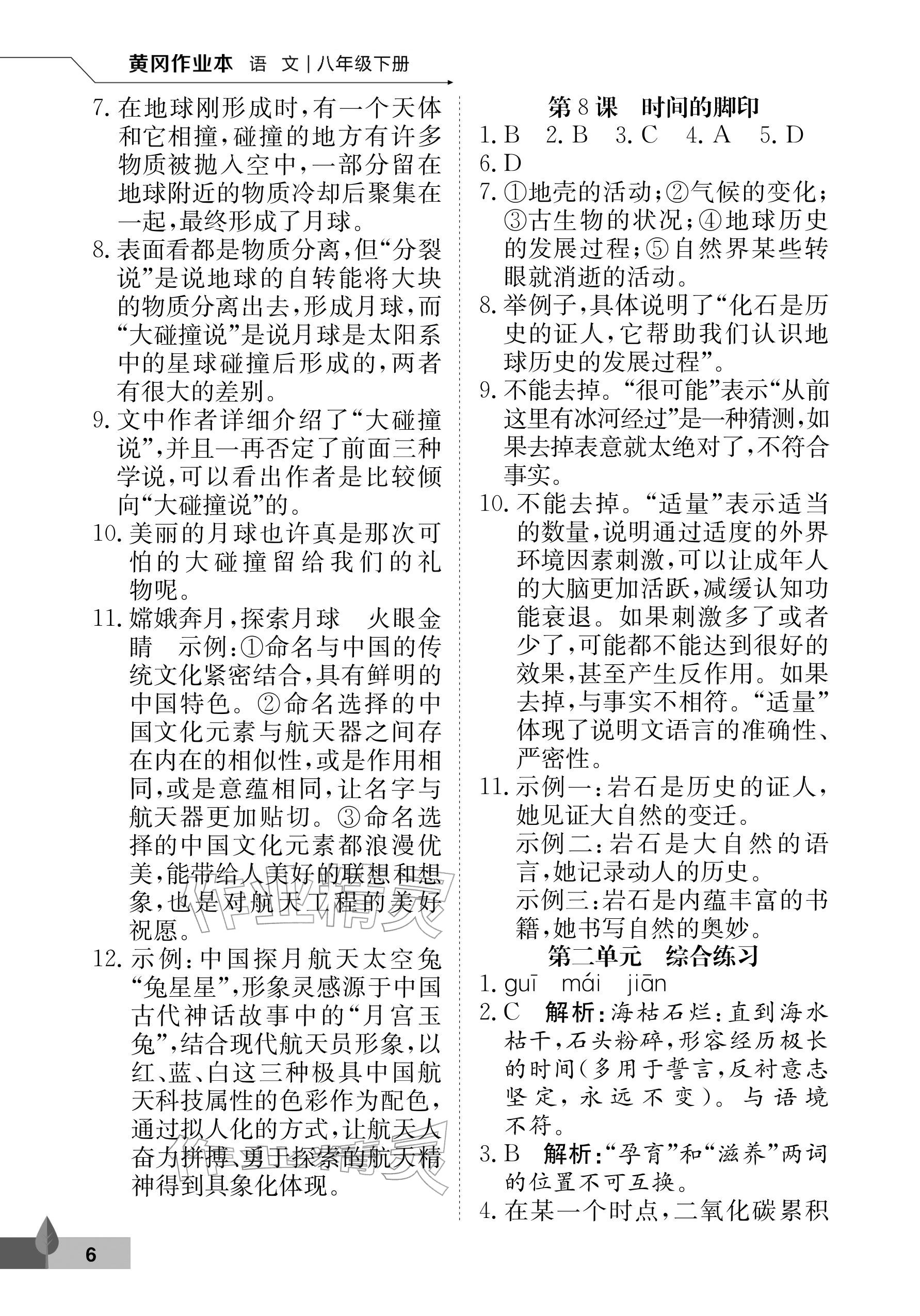 2026年黄冈作业本武汉大学出版社八年级语文下册人教版&nbsp;参考答案第6页