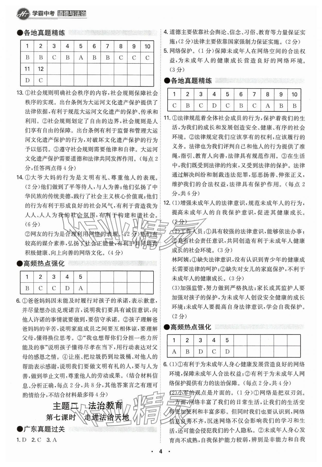 2024年翰庭學霸道德與法治廣東專版 第4頁