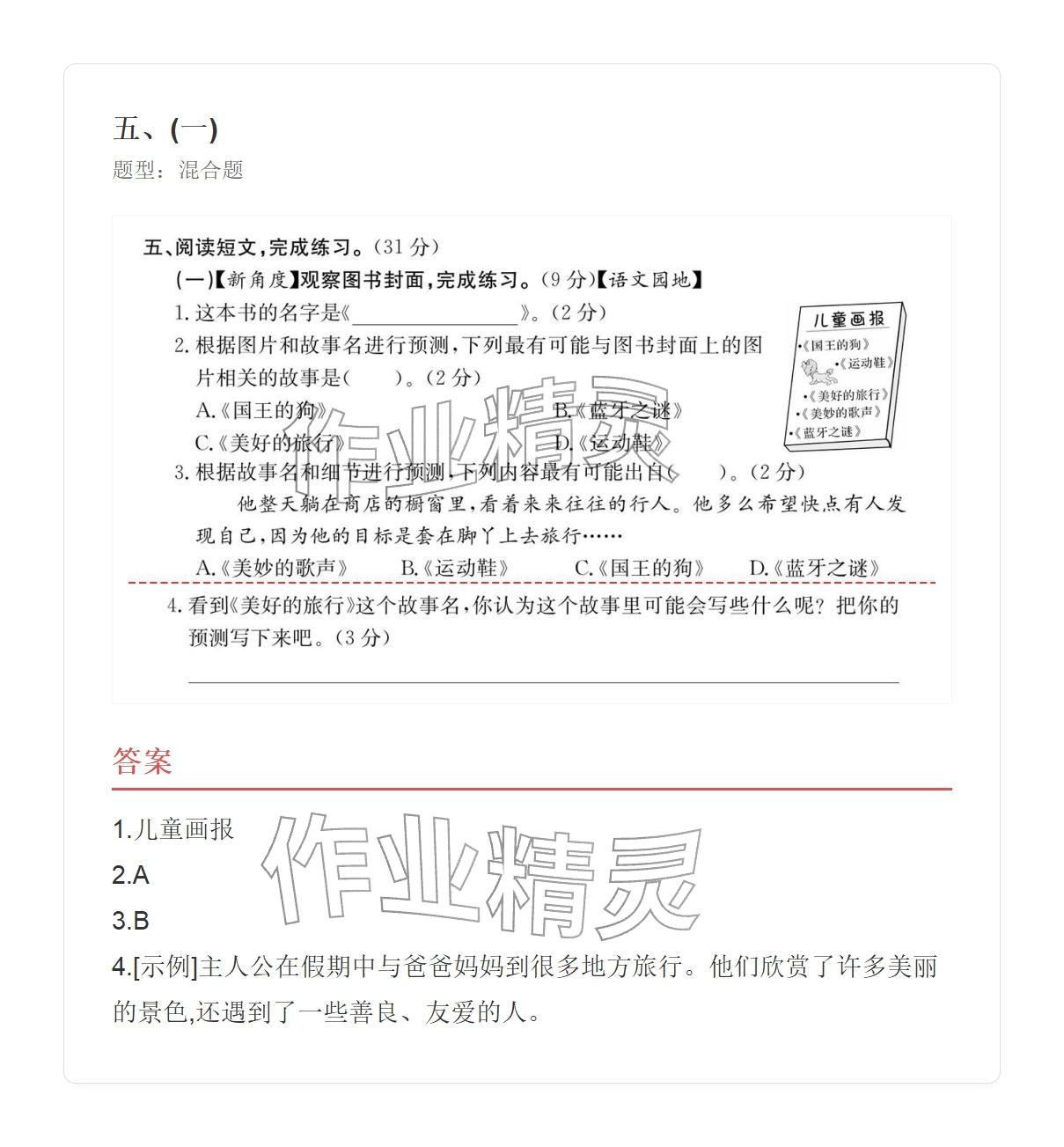2025年学业水平评价三年级语文上册人教版&nbsp;参考答案第47页