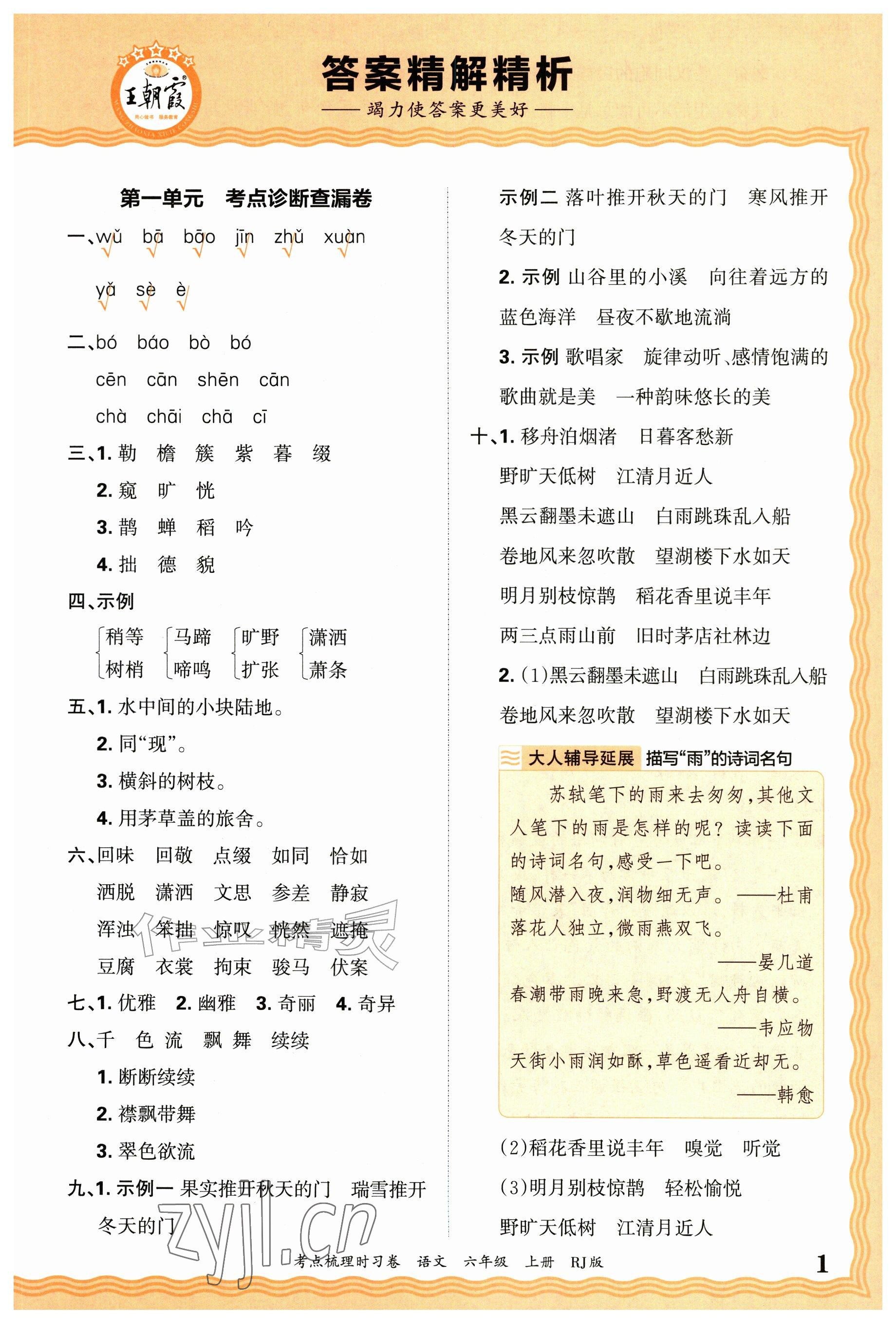 2026年王朝霞考点梳理时习卷六年级语文上册人教版&nbsp;参考答案第1页